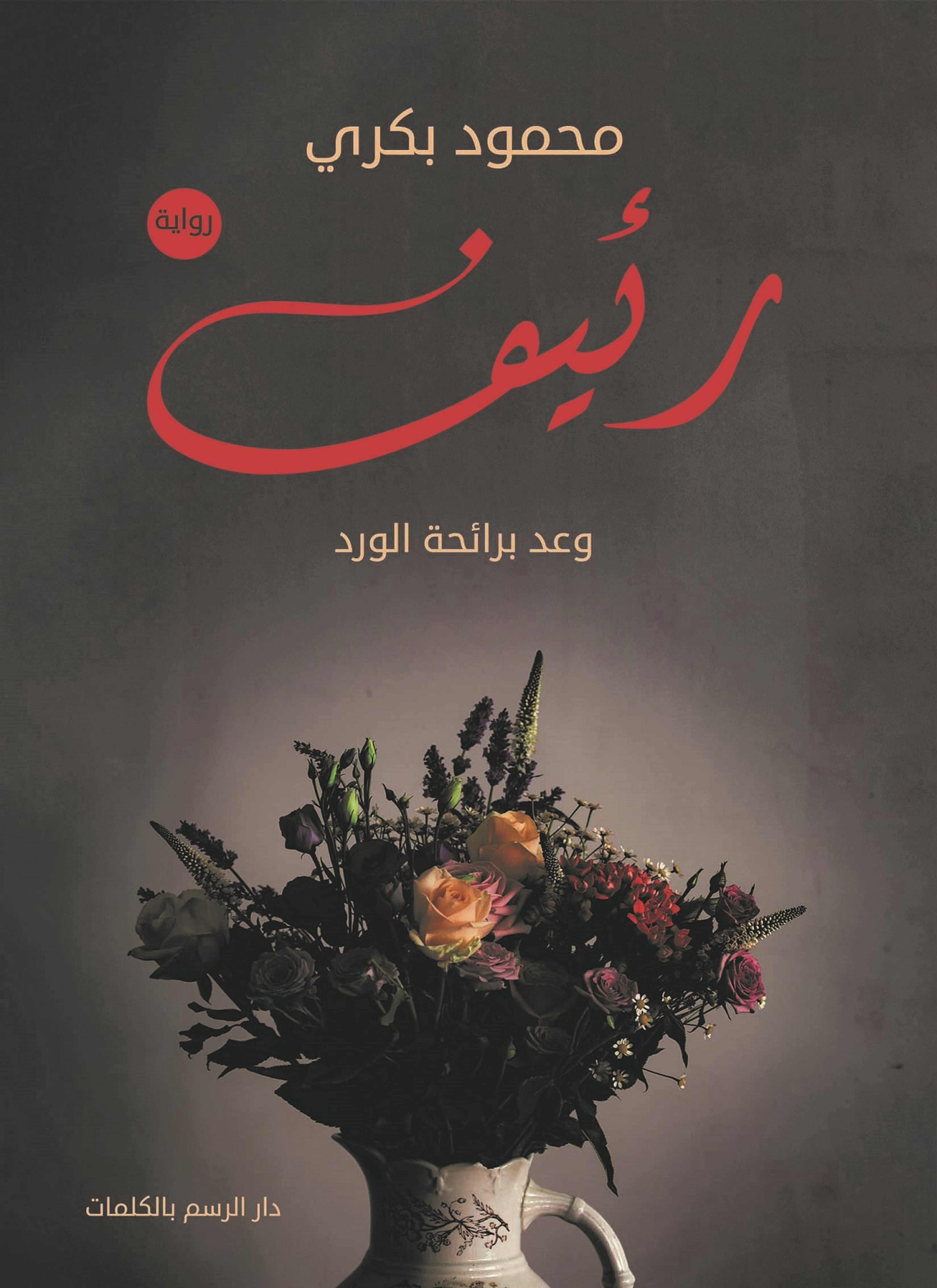 رئيف