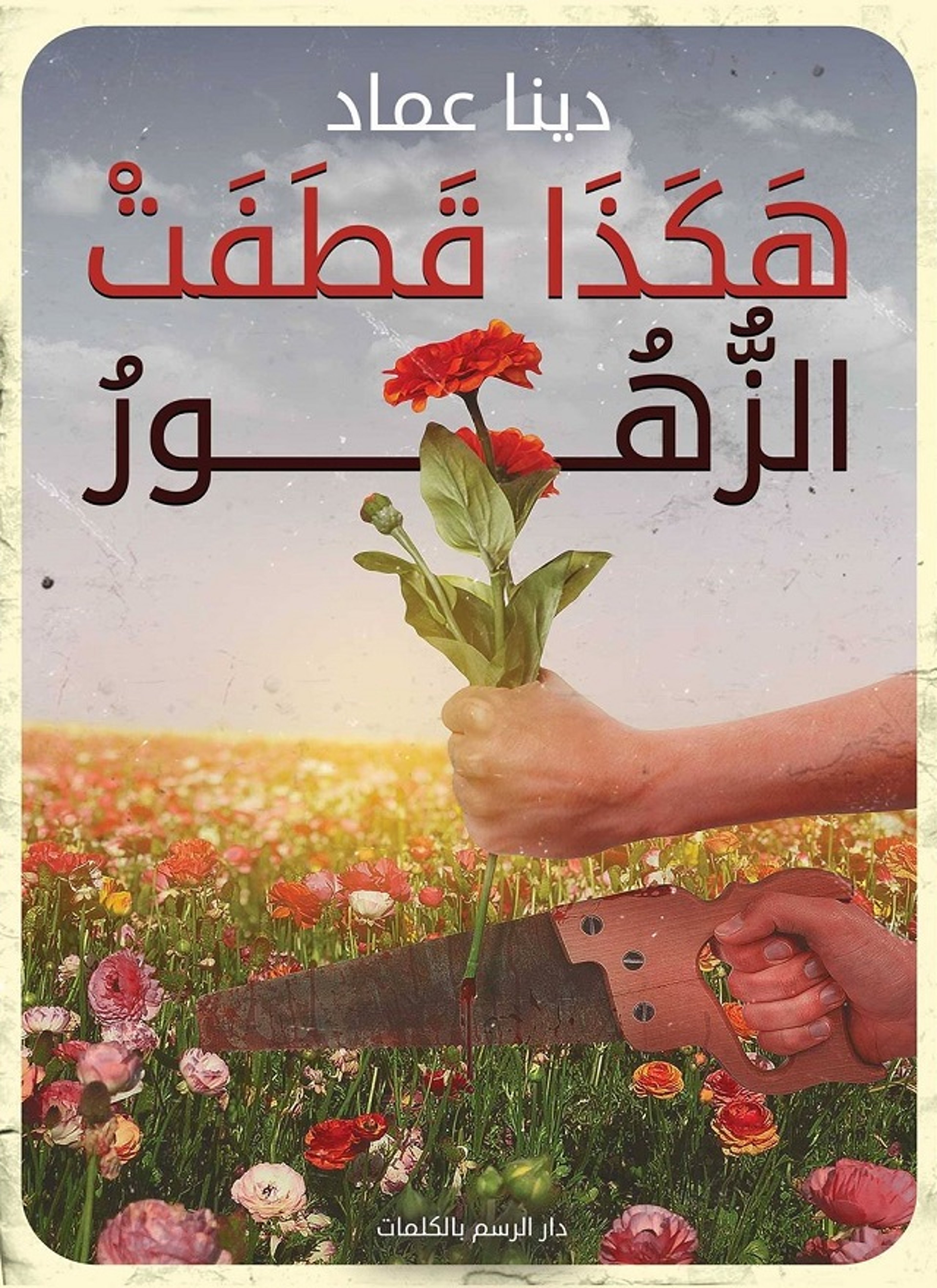 هكذا قطفت الزهور