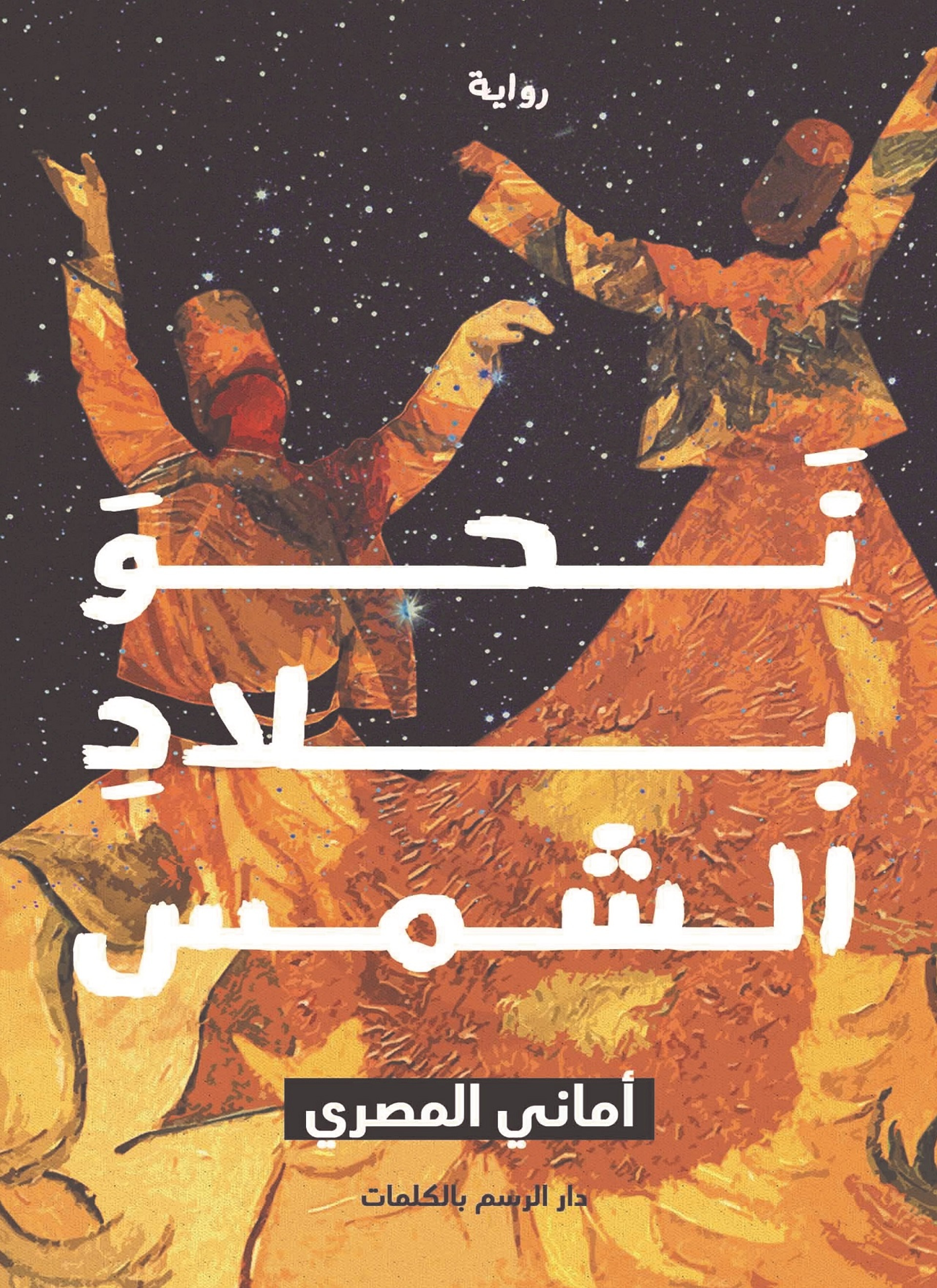 نحو بلاد الشمس