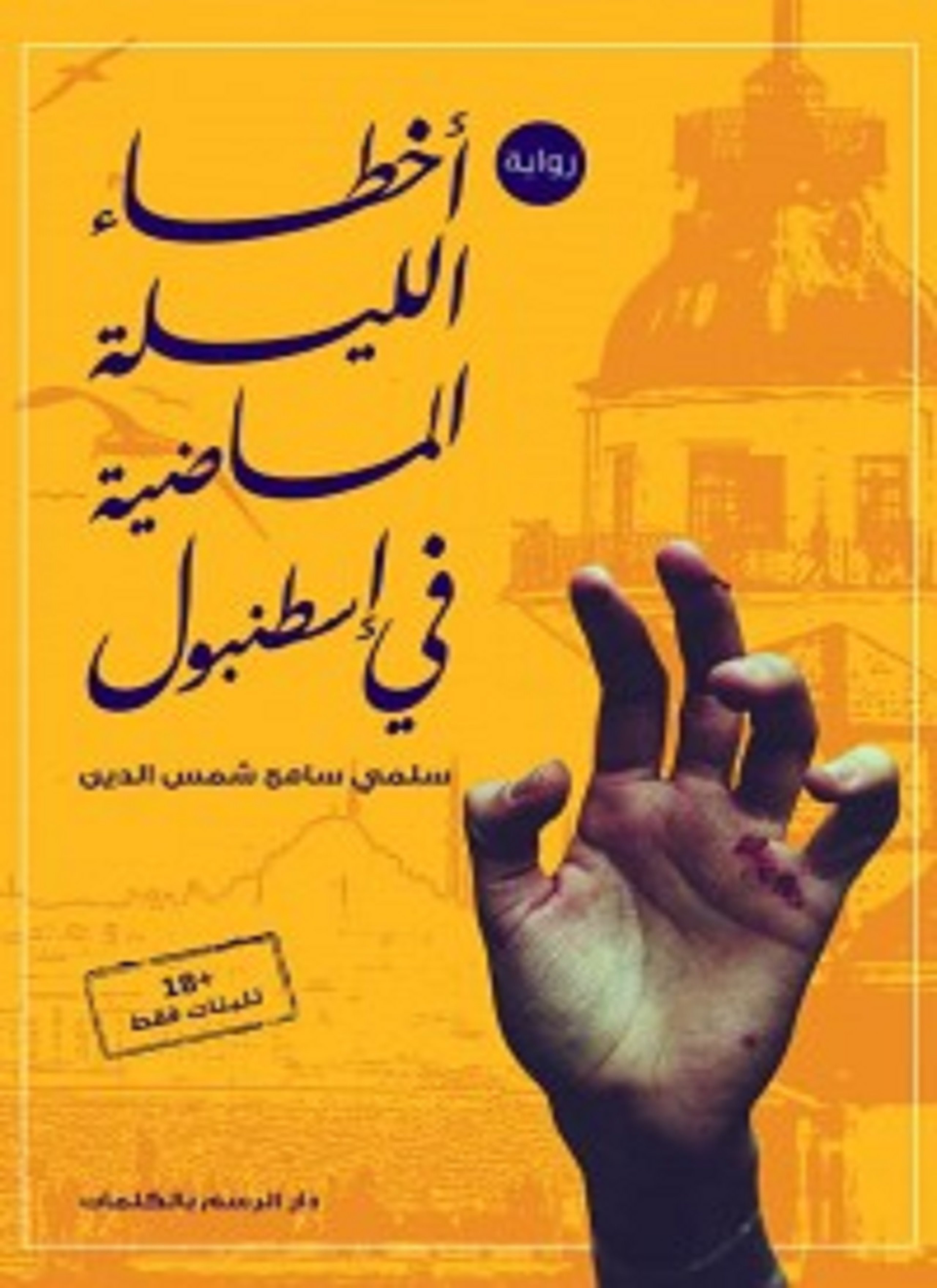 أخطاء الليلة الماضية في إسطنبول