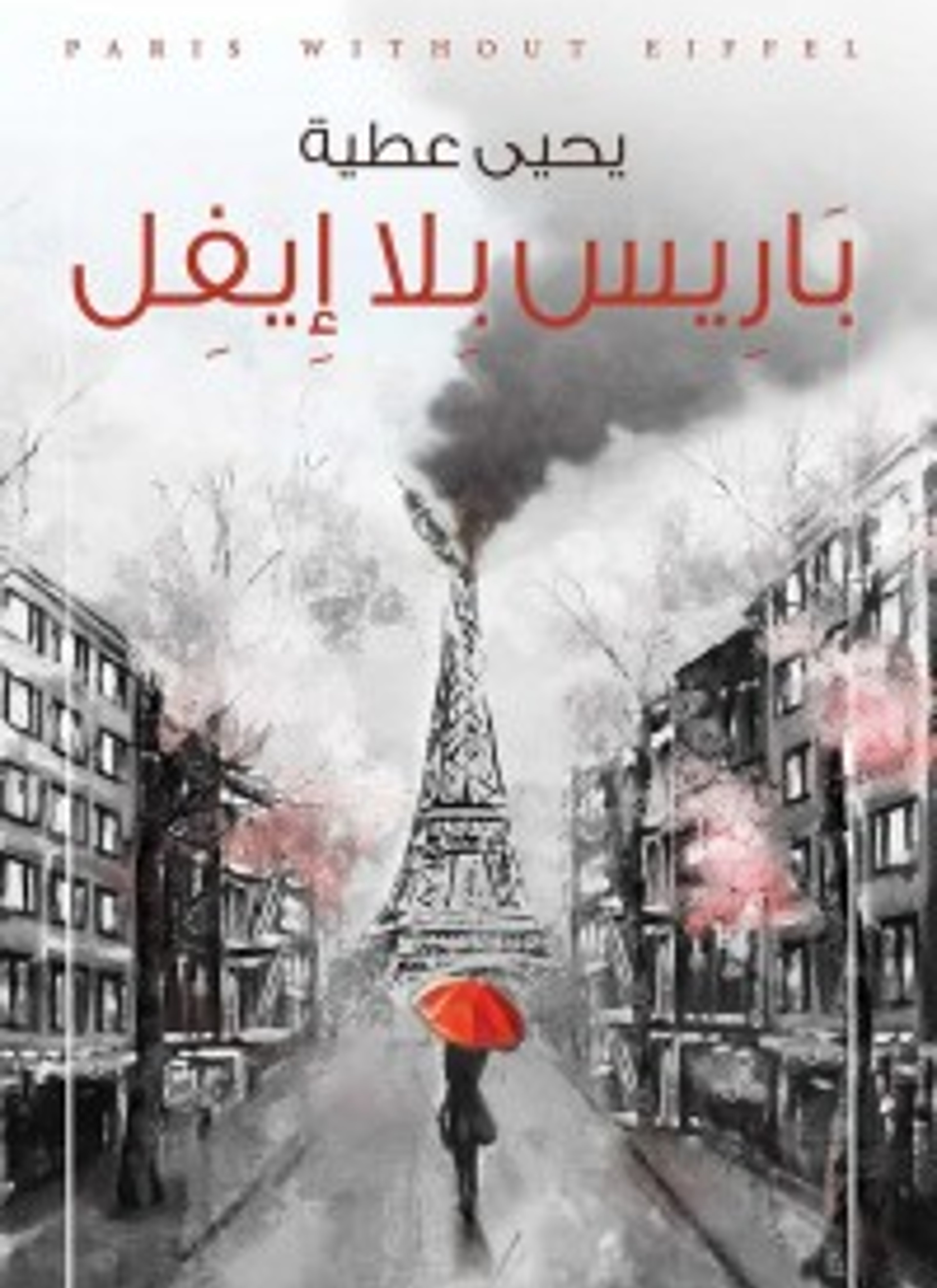 باريس بلا ايفل