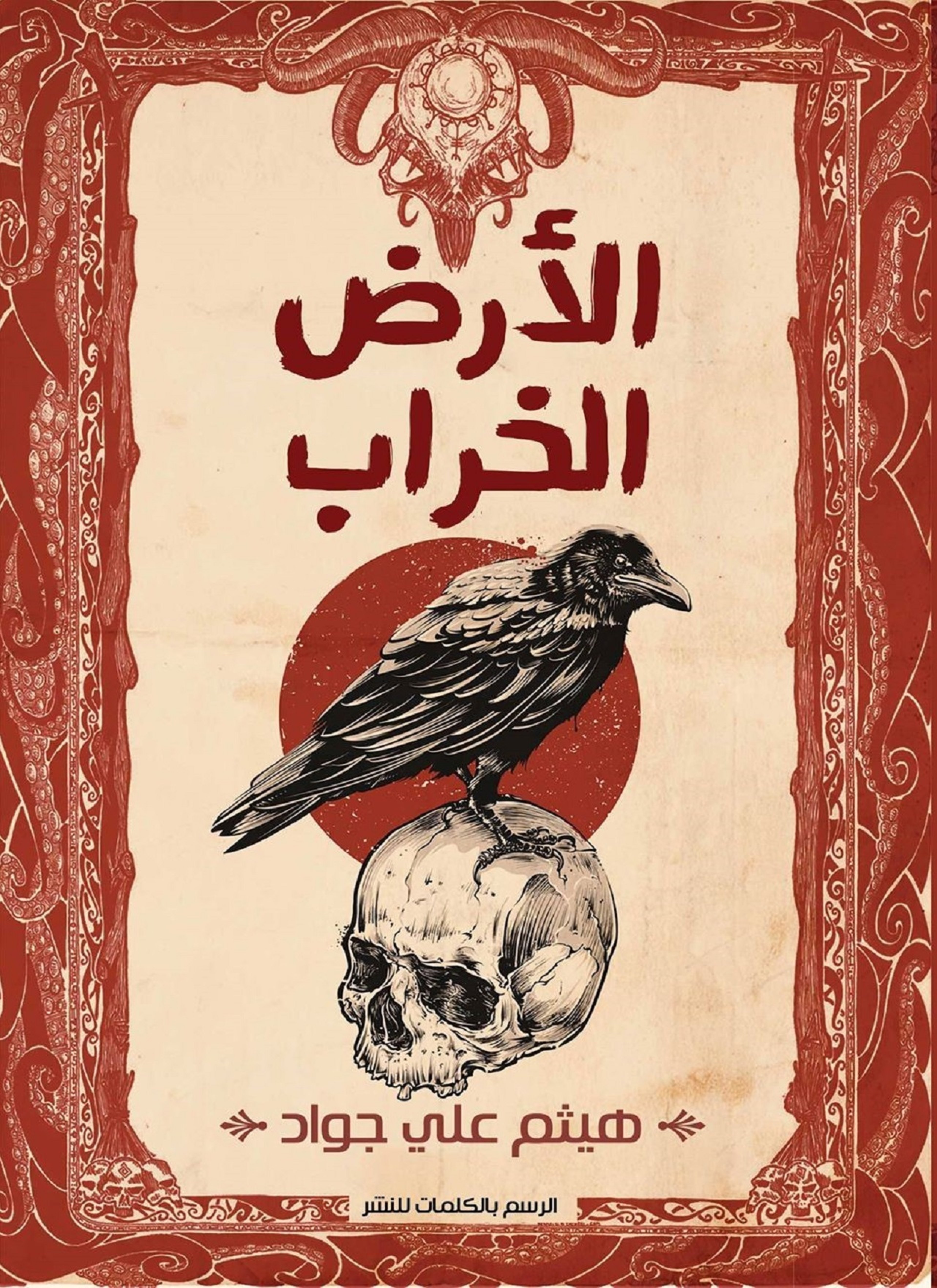 الأرض الخراب