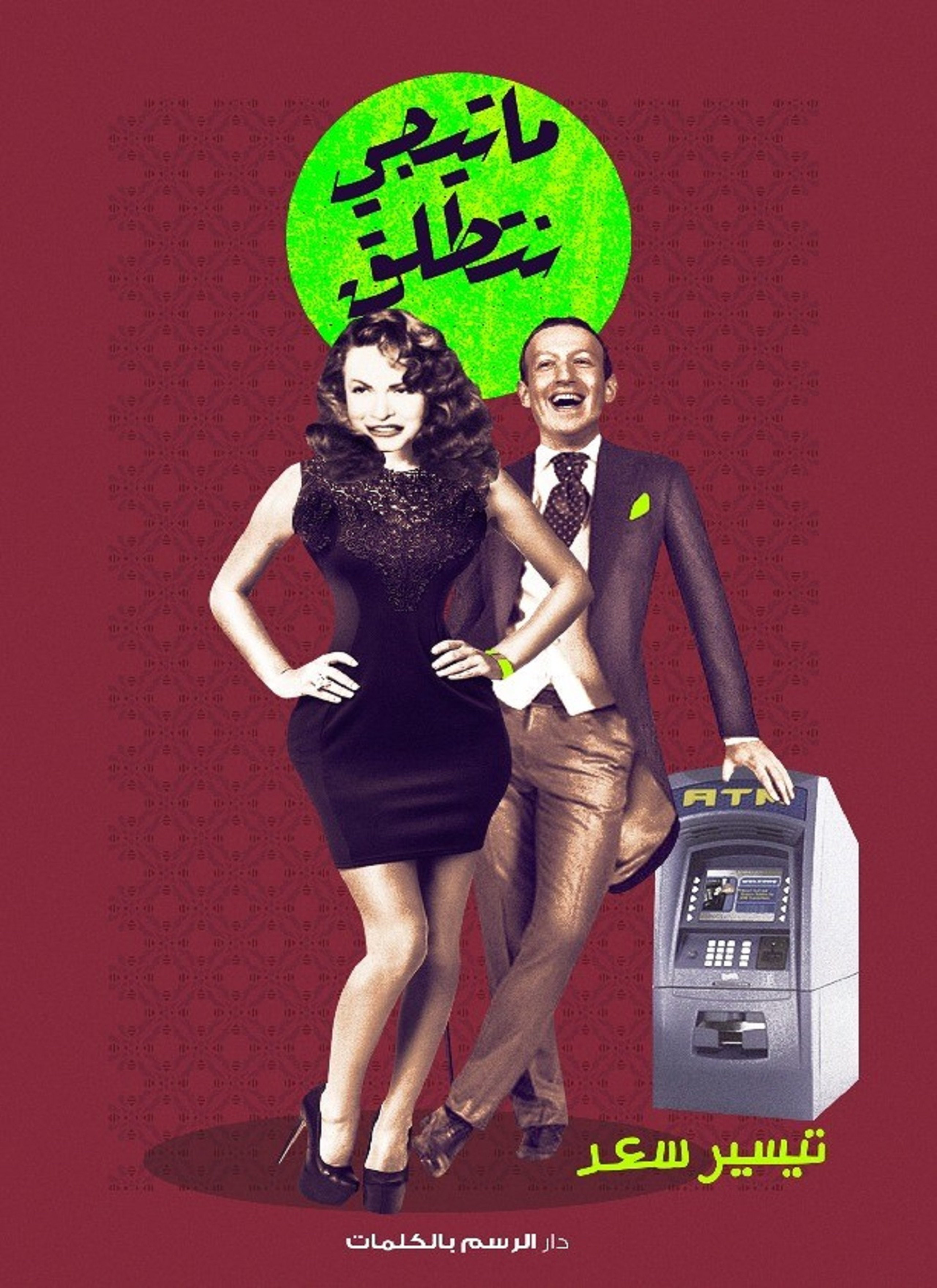ما تيجي نتطلق