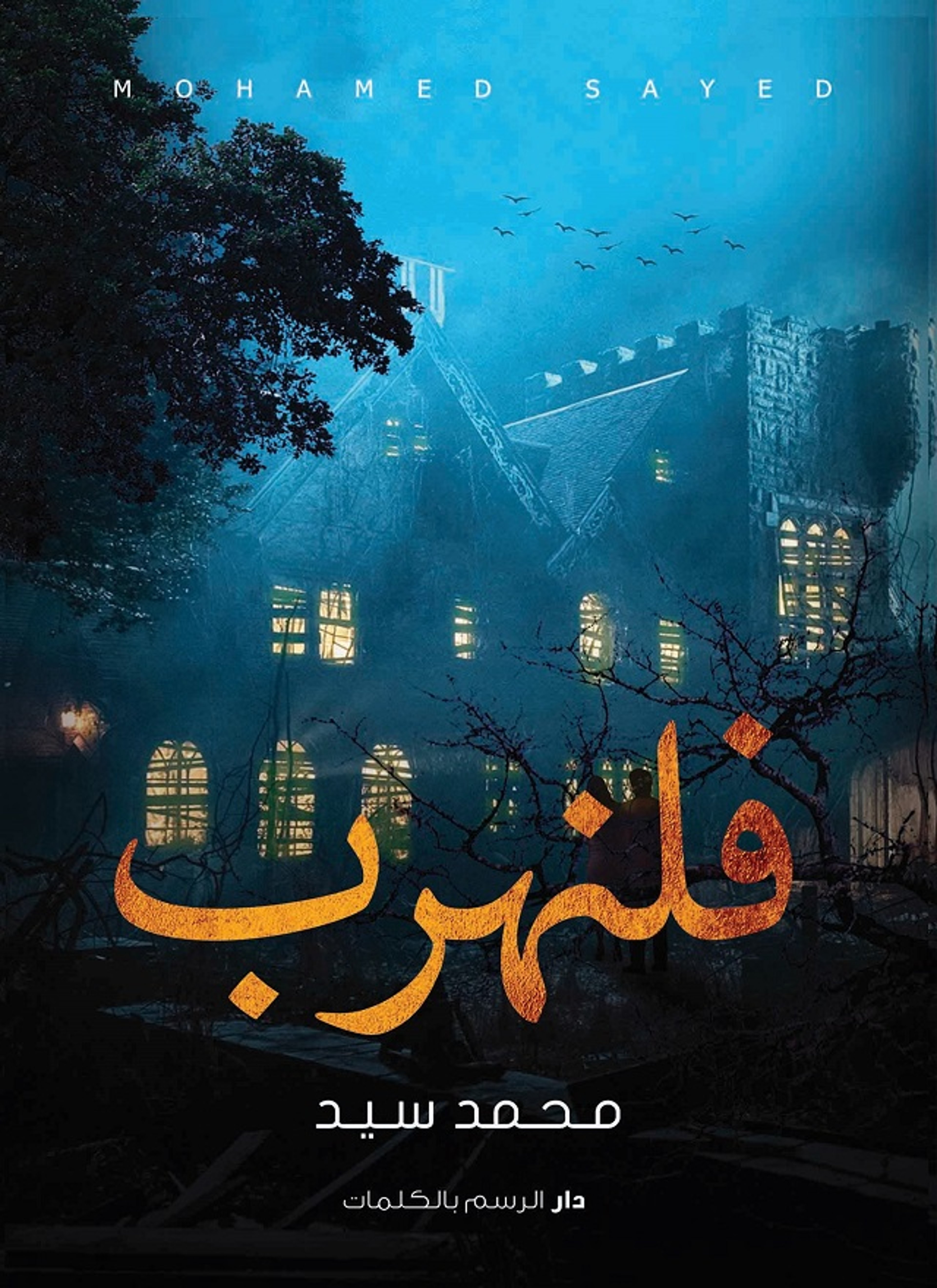 فلنهرب