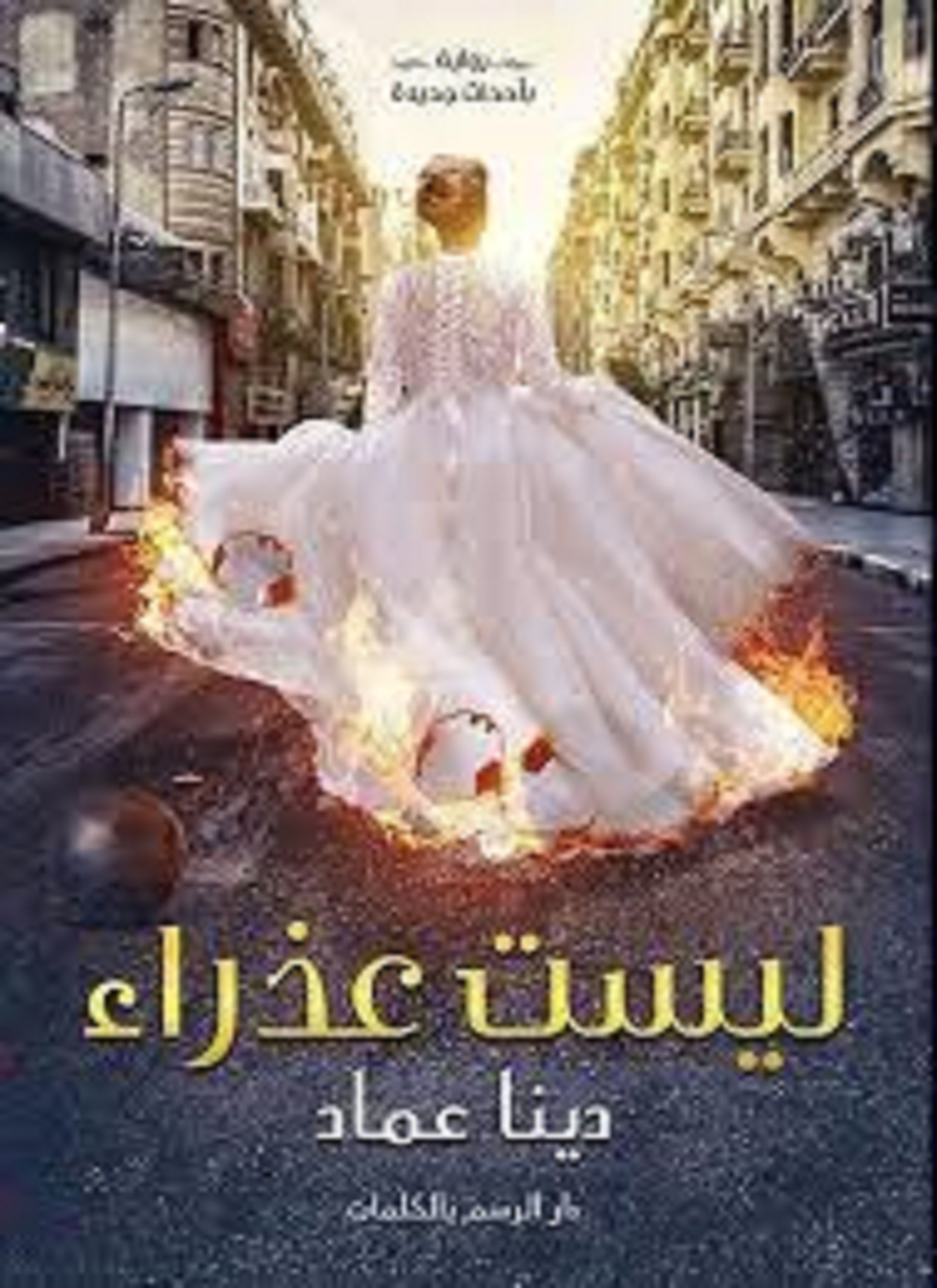 ليست عذراء