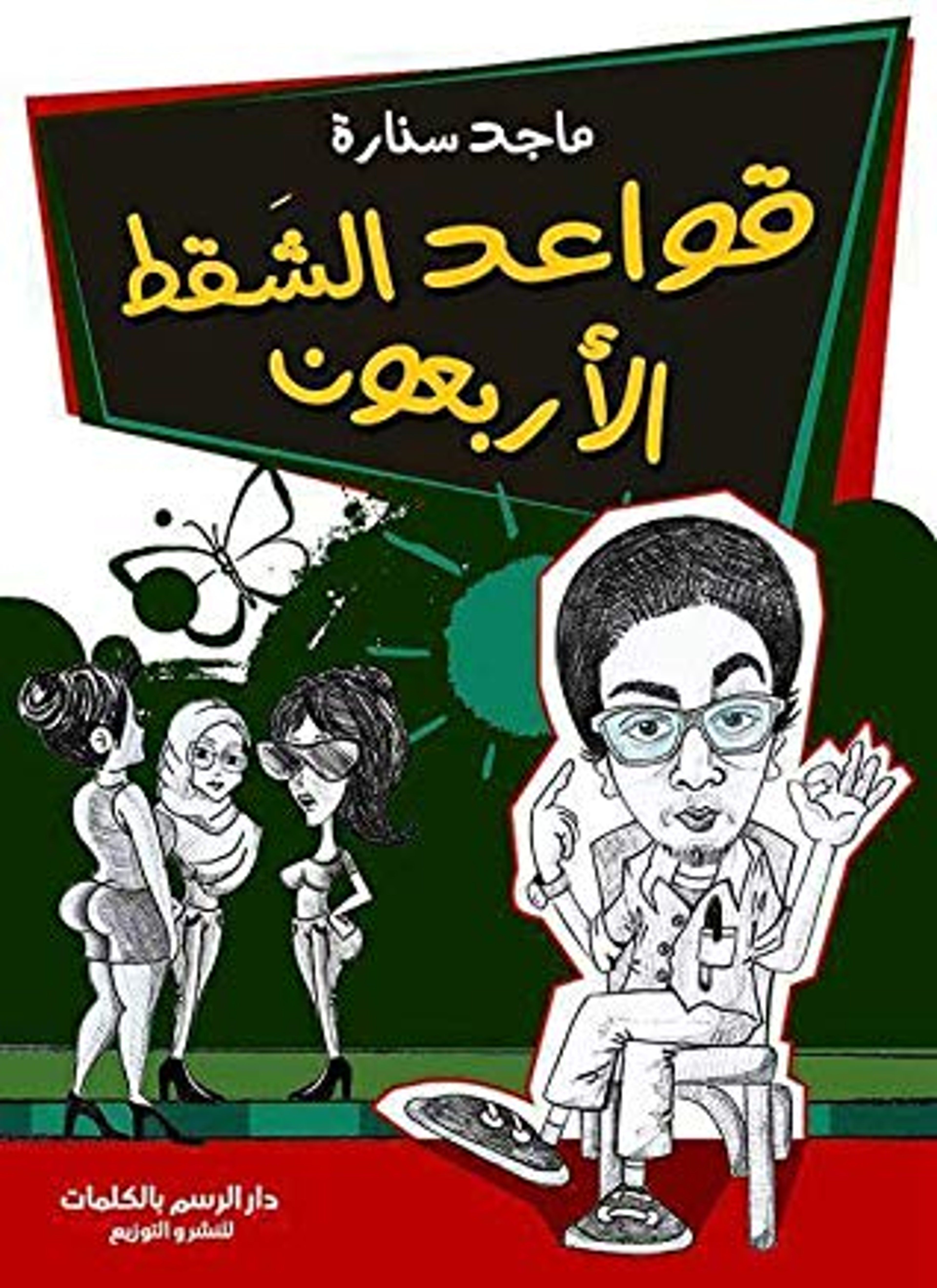 قواعد الشقط الاربعون