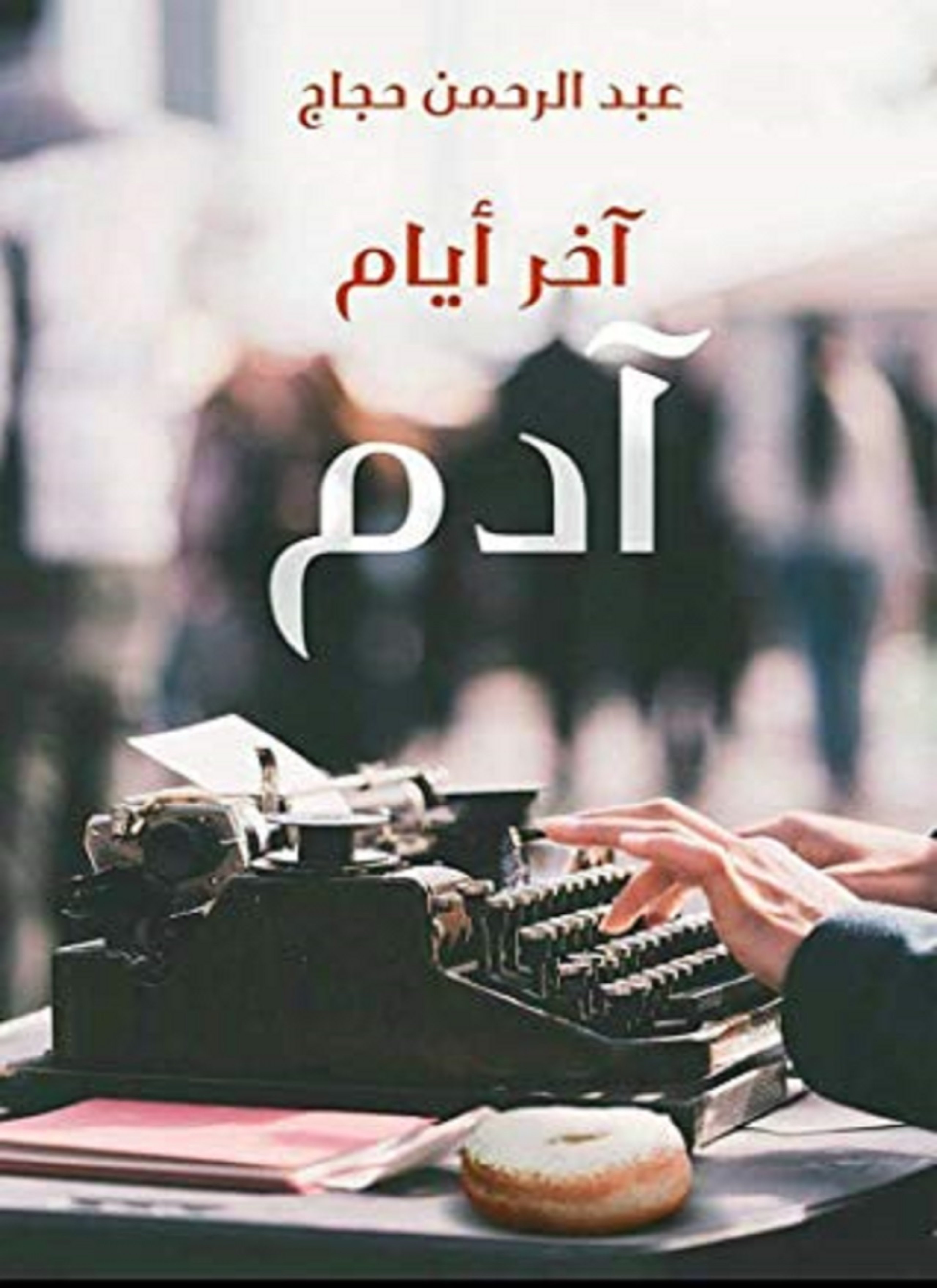آخر أيام آدم