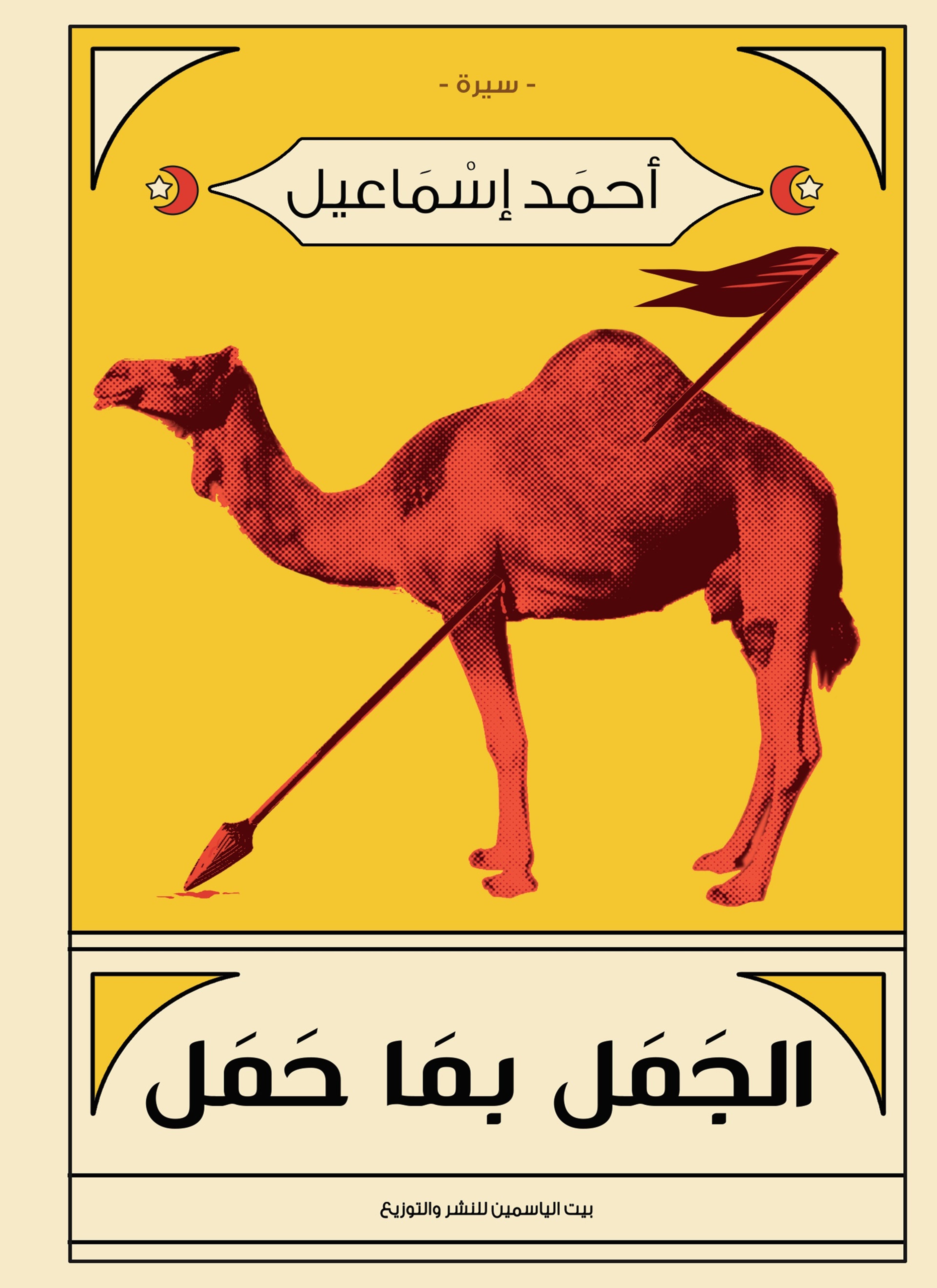 الجمل بما حمل