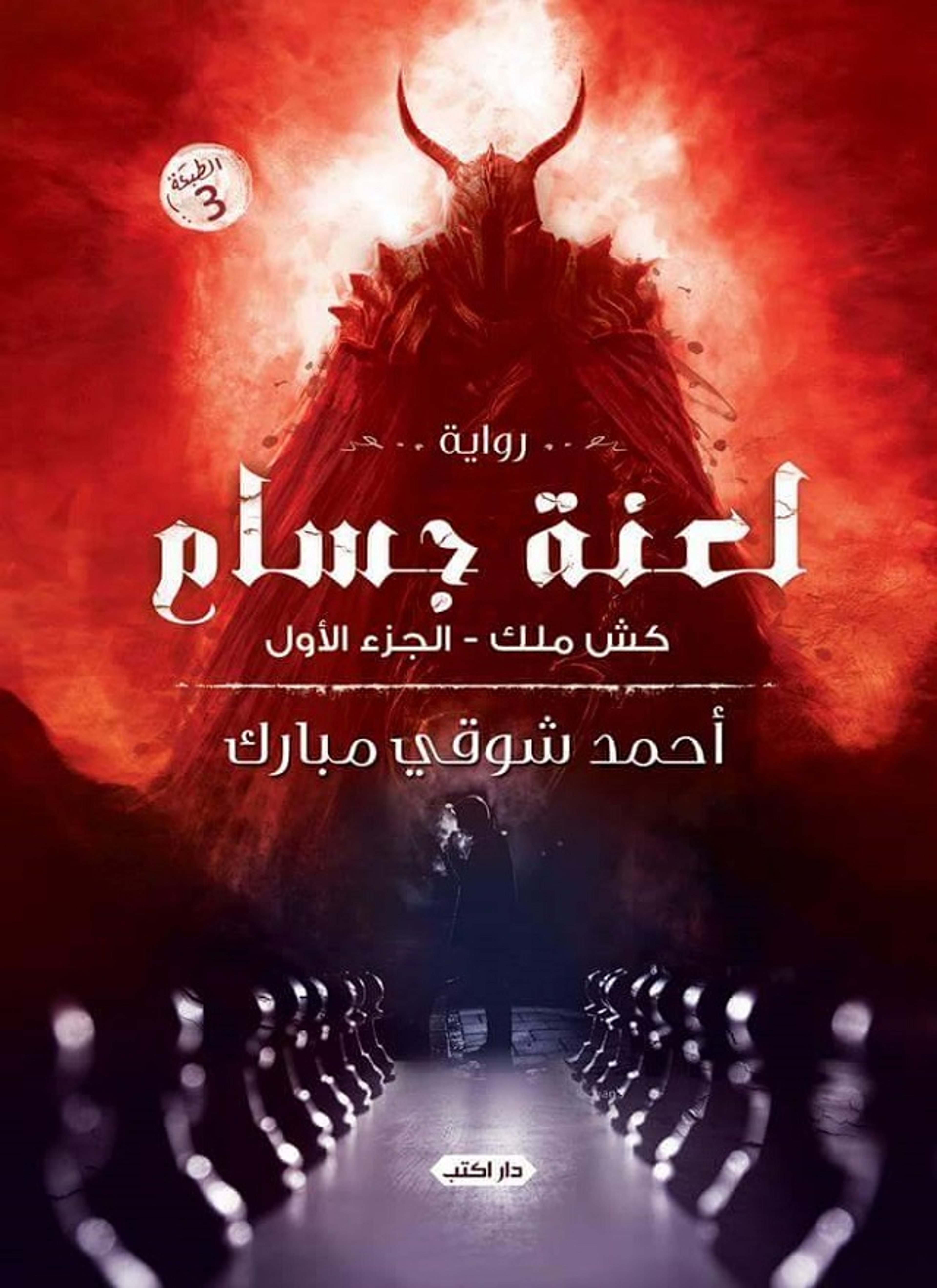 كش ملك "لعنة جسام"