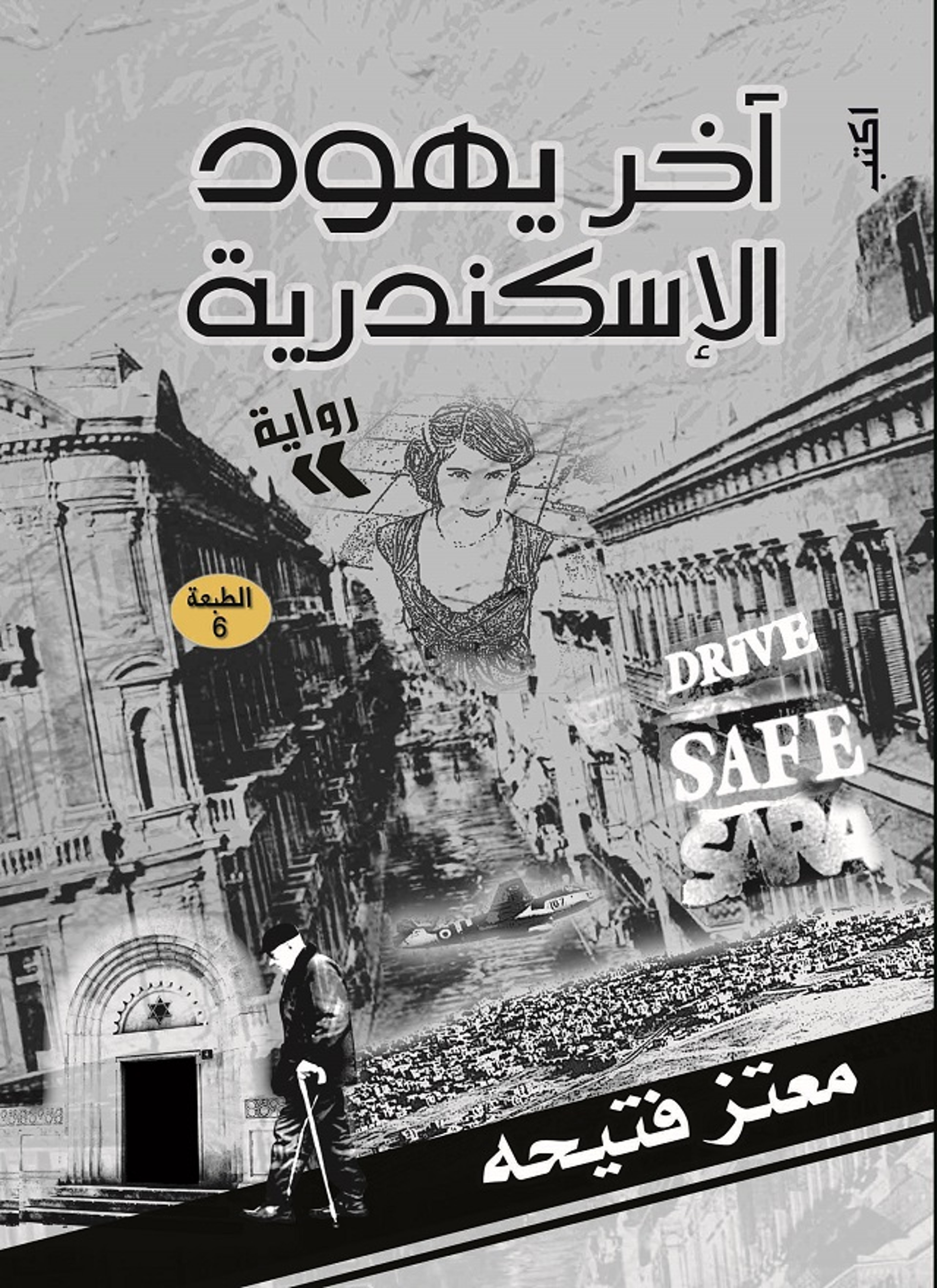 آخر يهود الإسكندرية