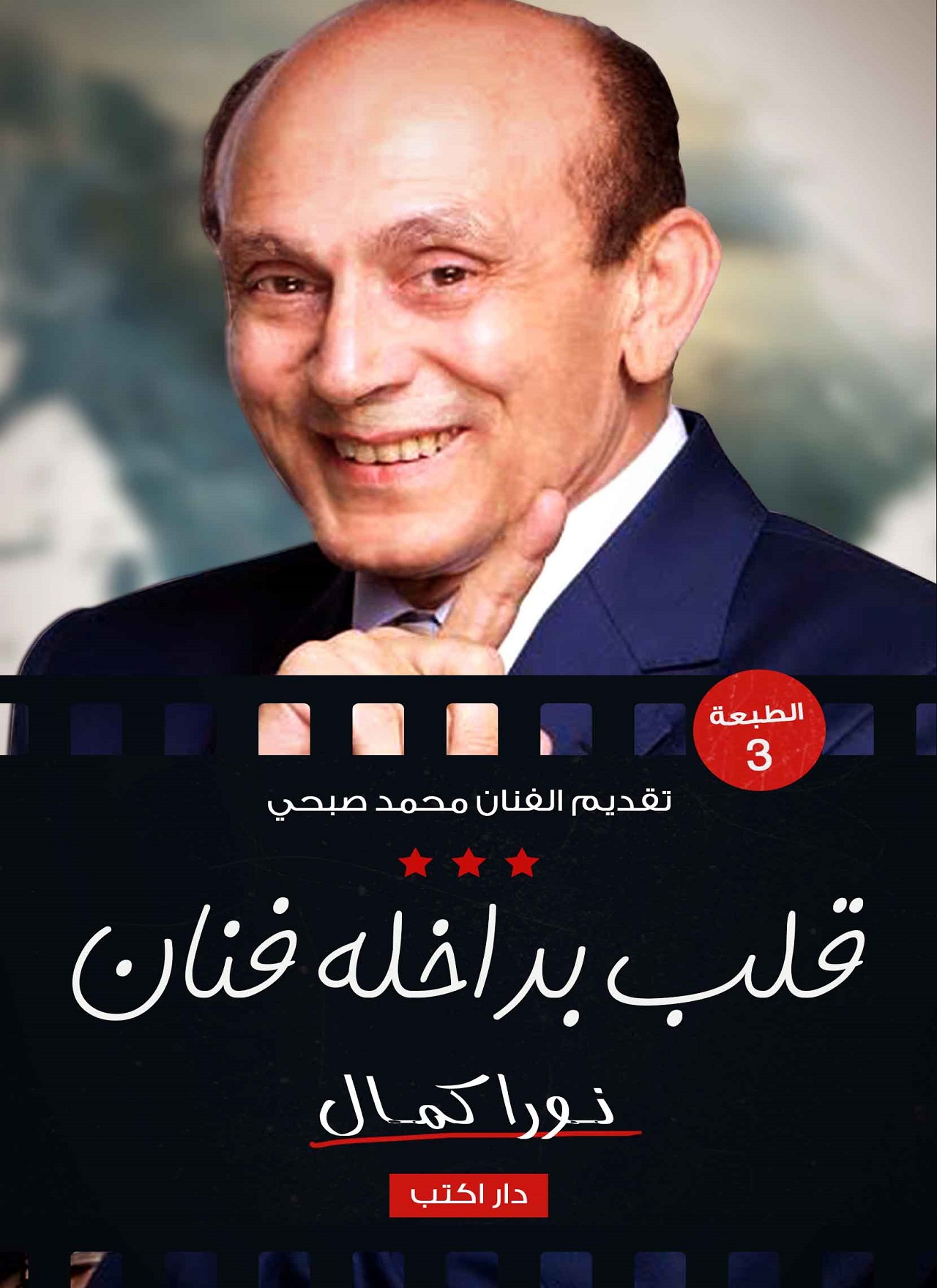 قلب بداخلة فنان محمد صبحي