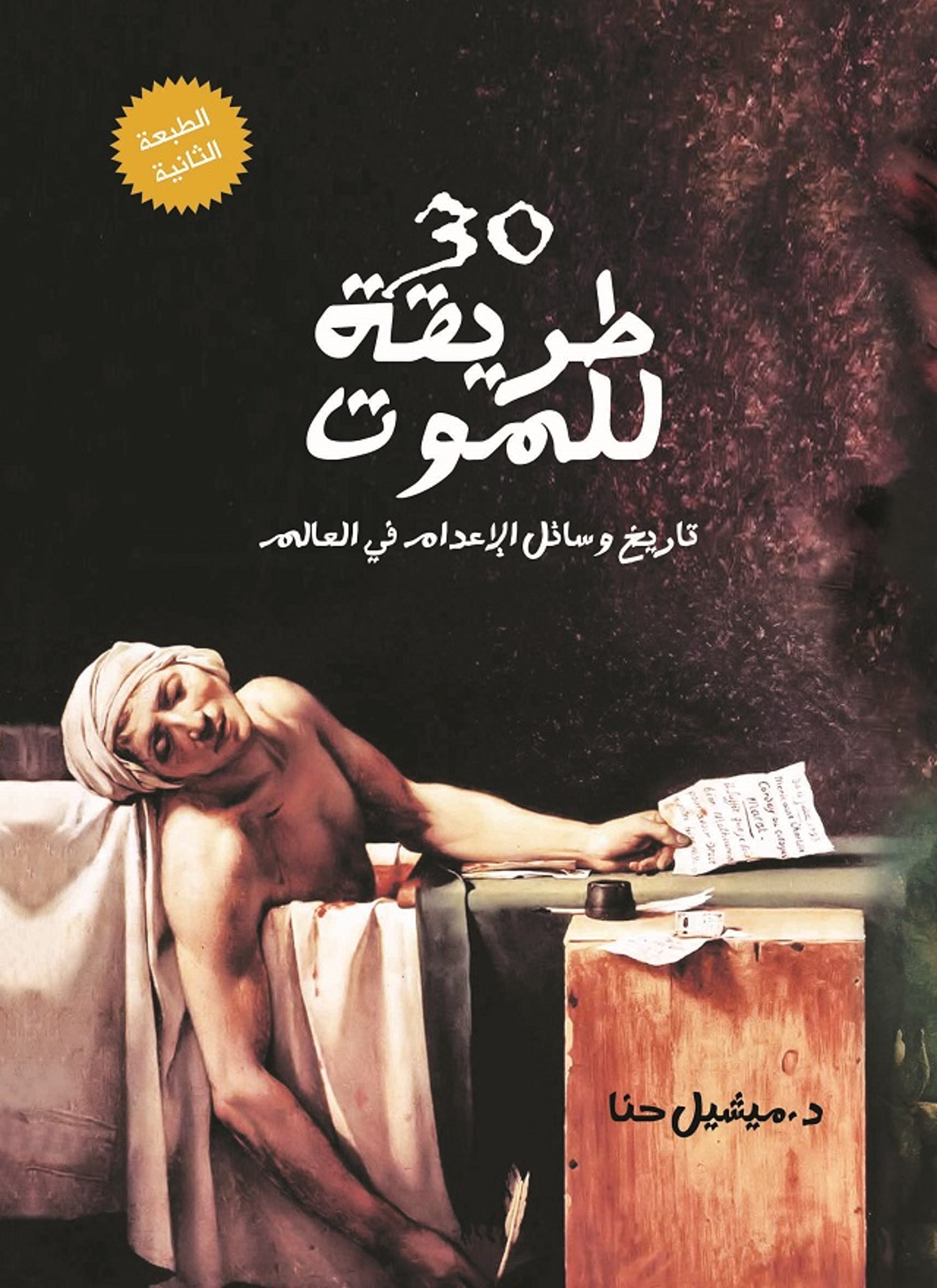 30 طريقة للموت