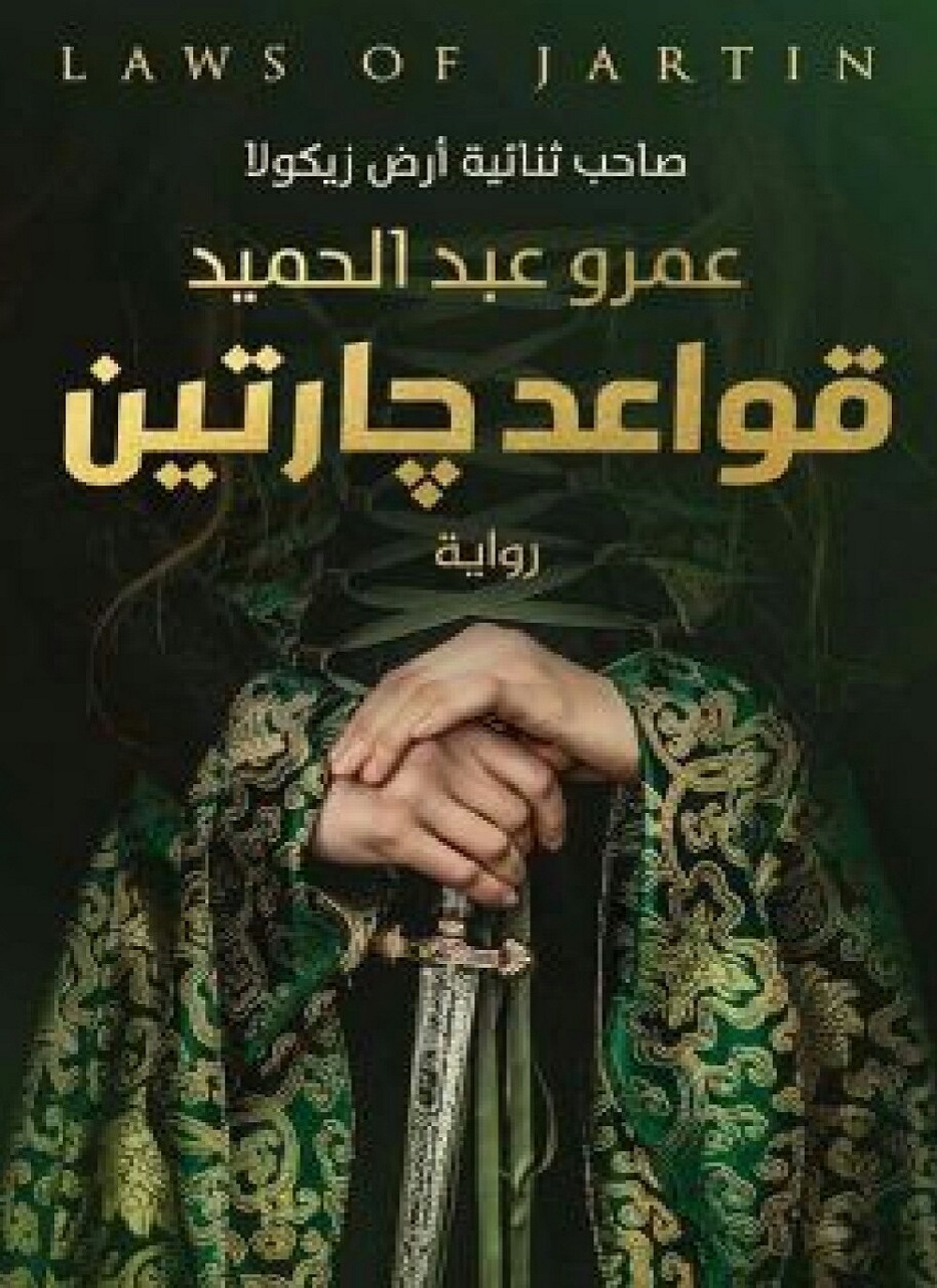 قواعد جارتين