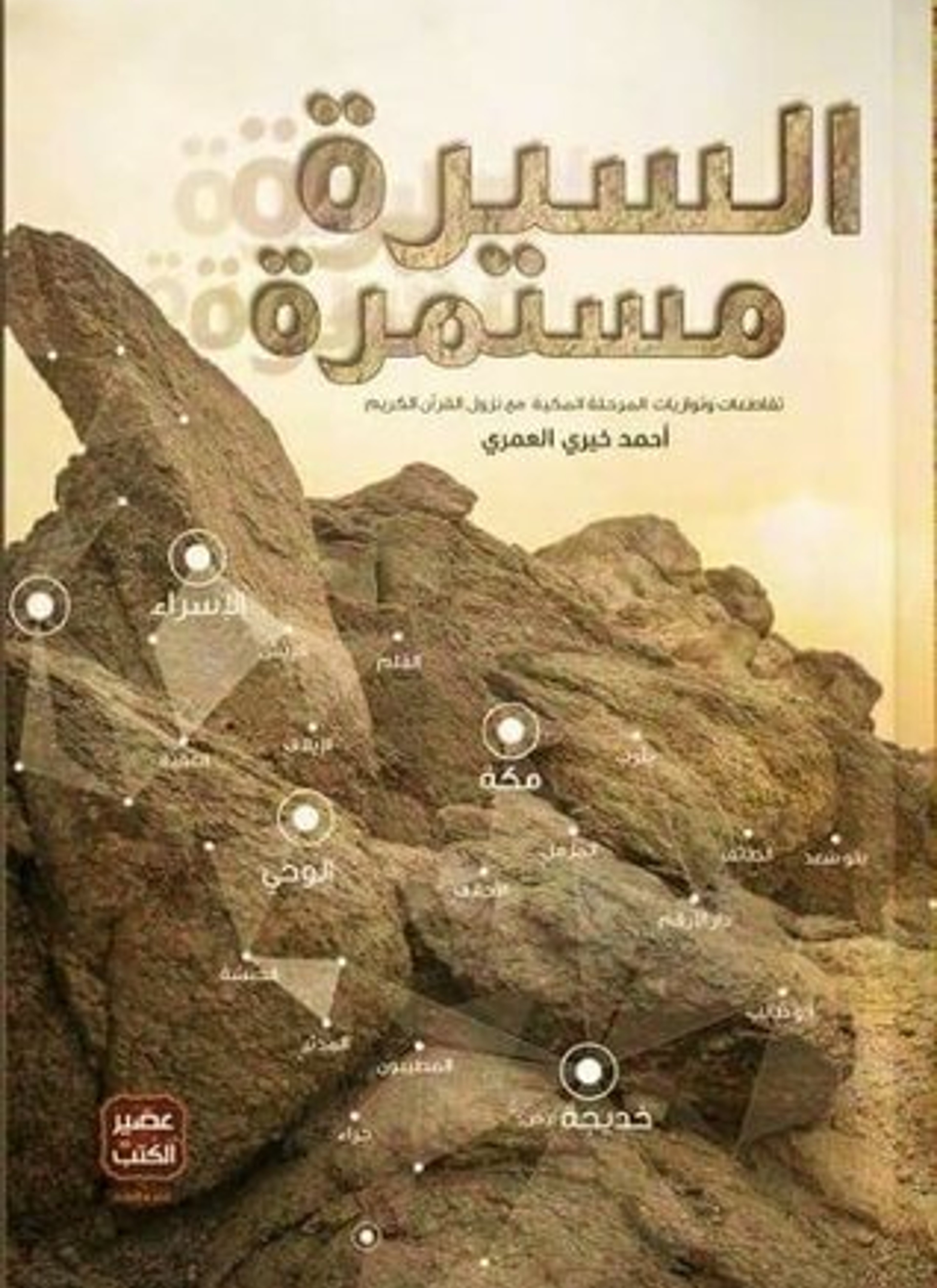 السيرة مستمرة