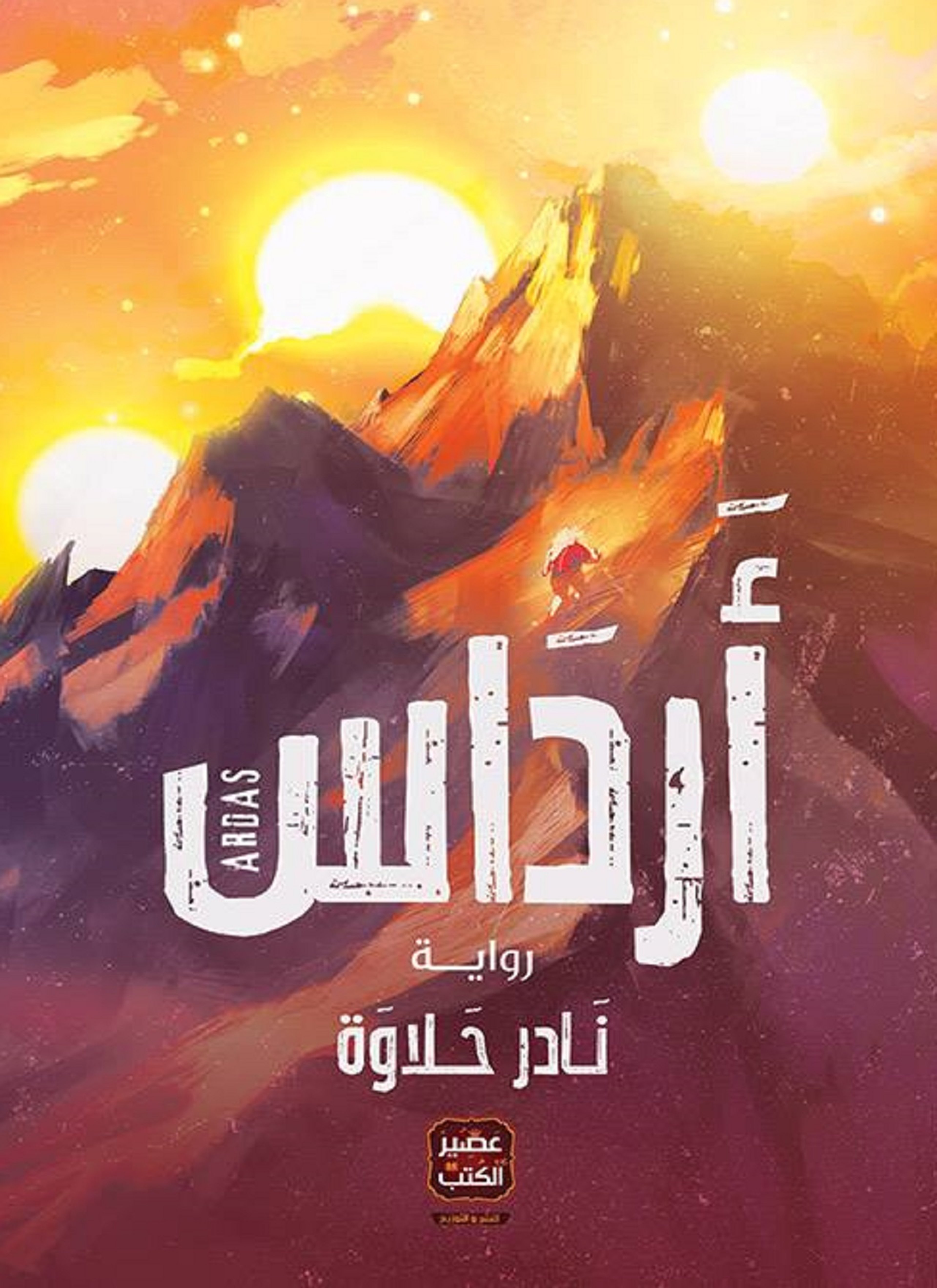 أرداس