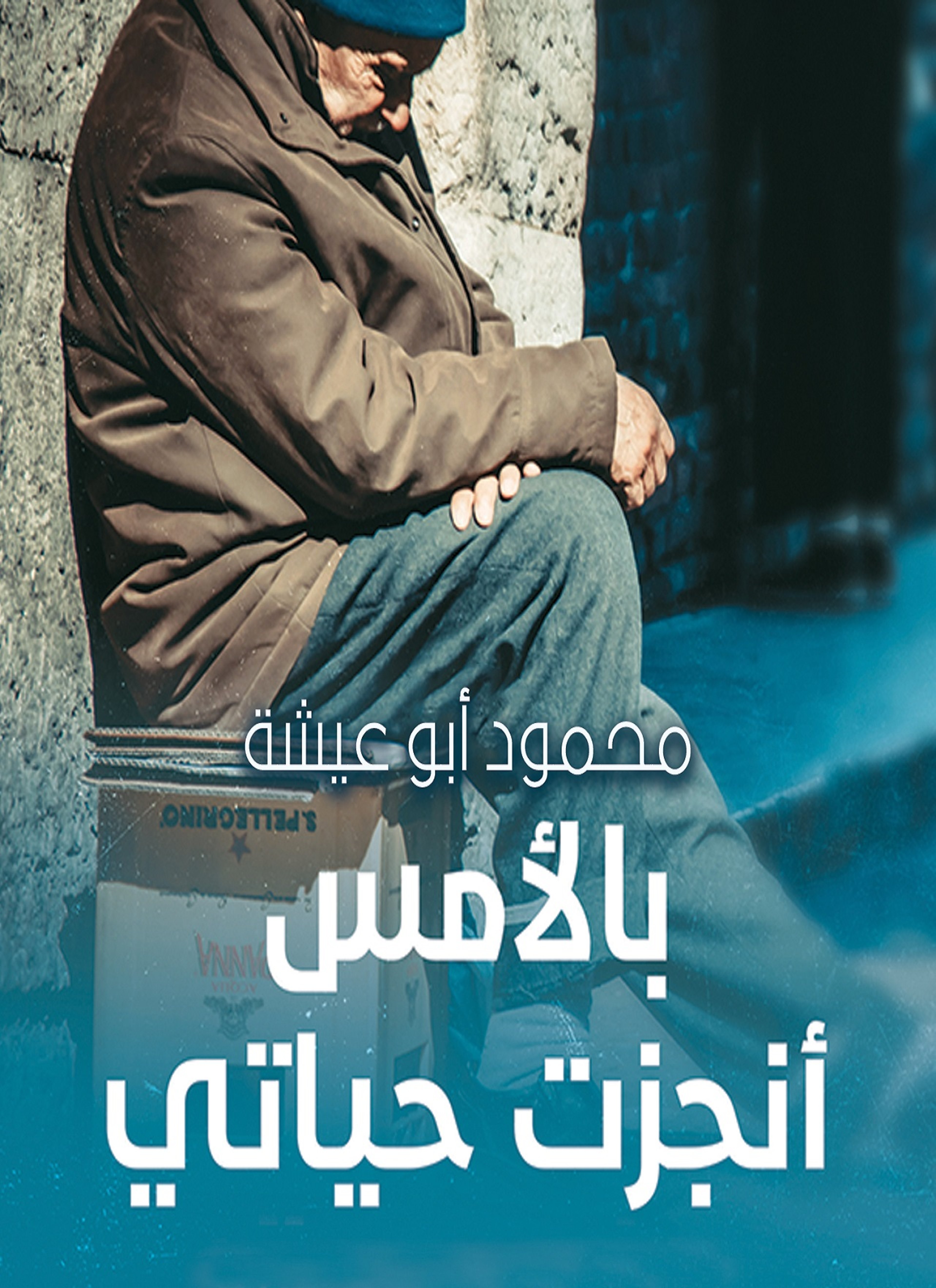 بالأمس أنجزت حياتي