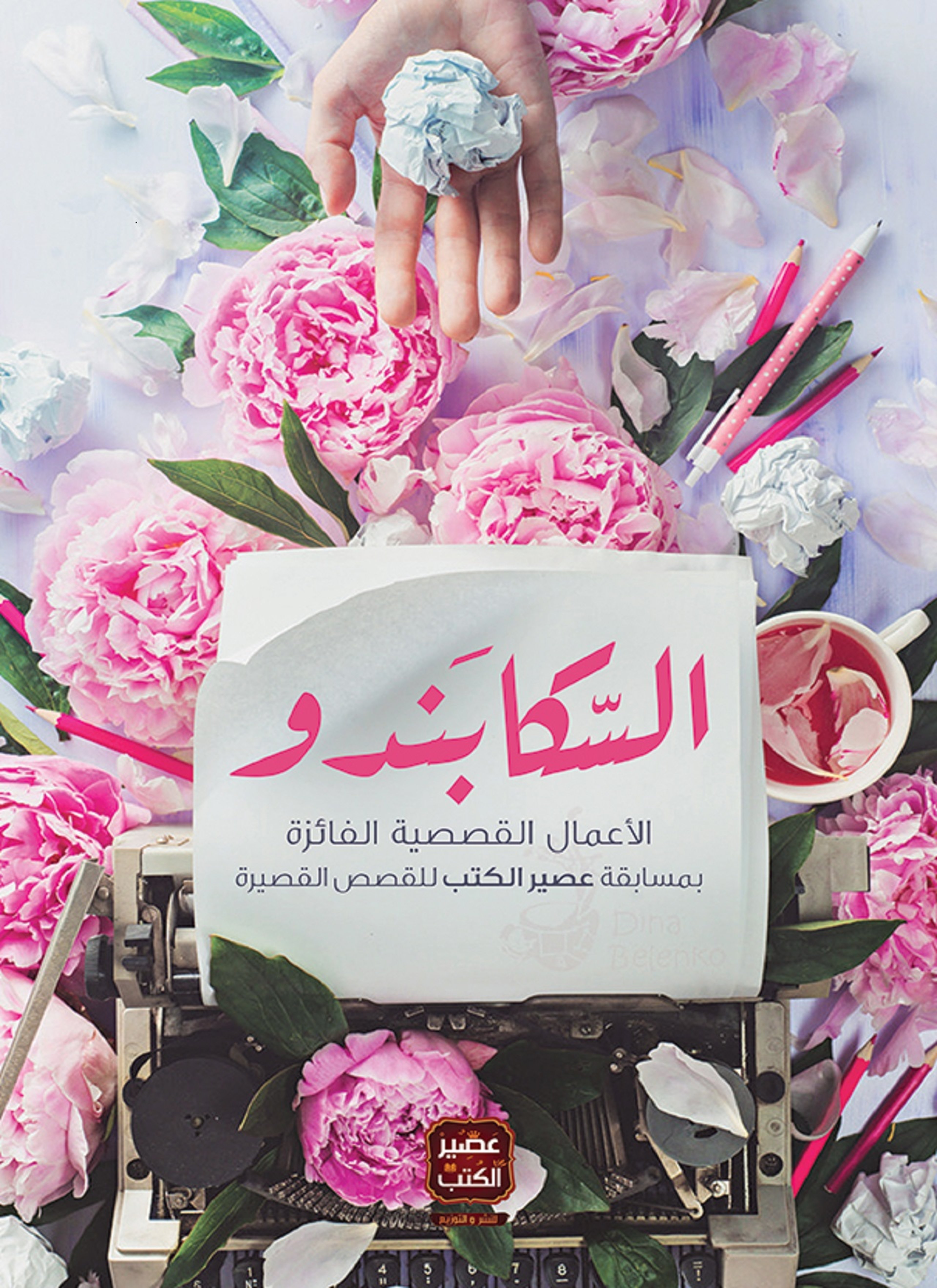 السّكابندو وقصص أخرى