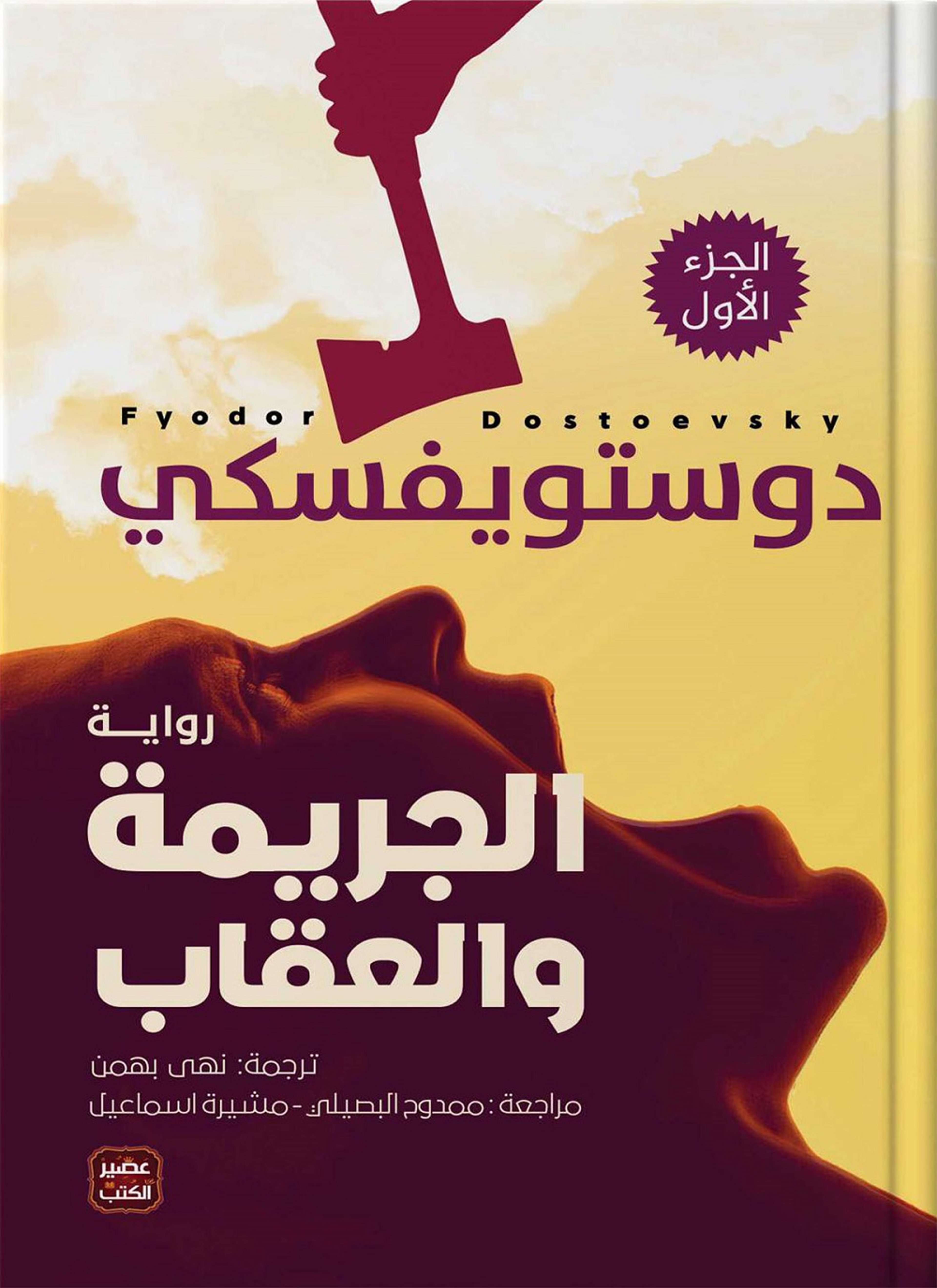 الجريمة والعقاب (الجزئين)