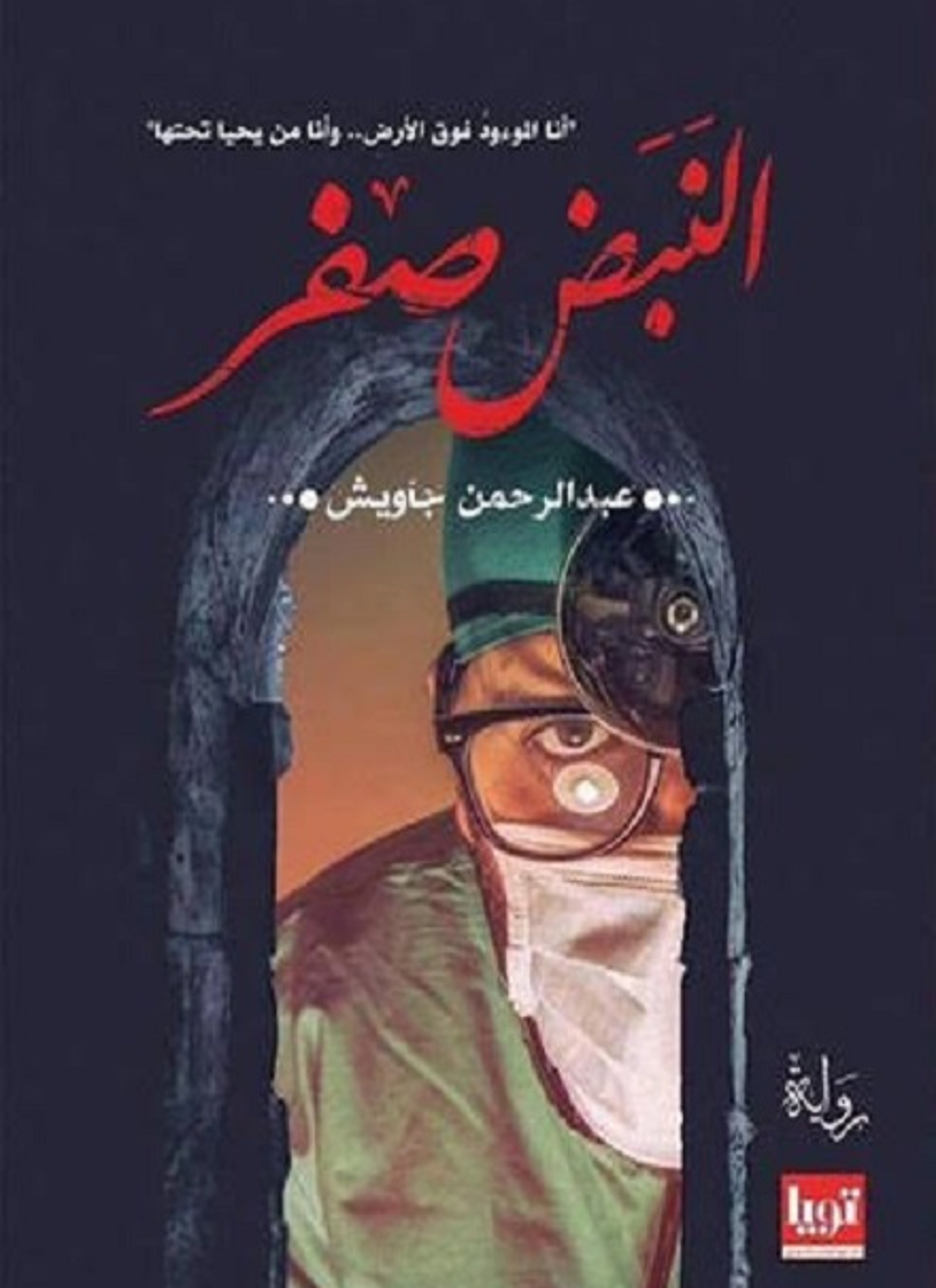 النبض صفر
