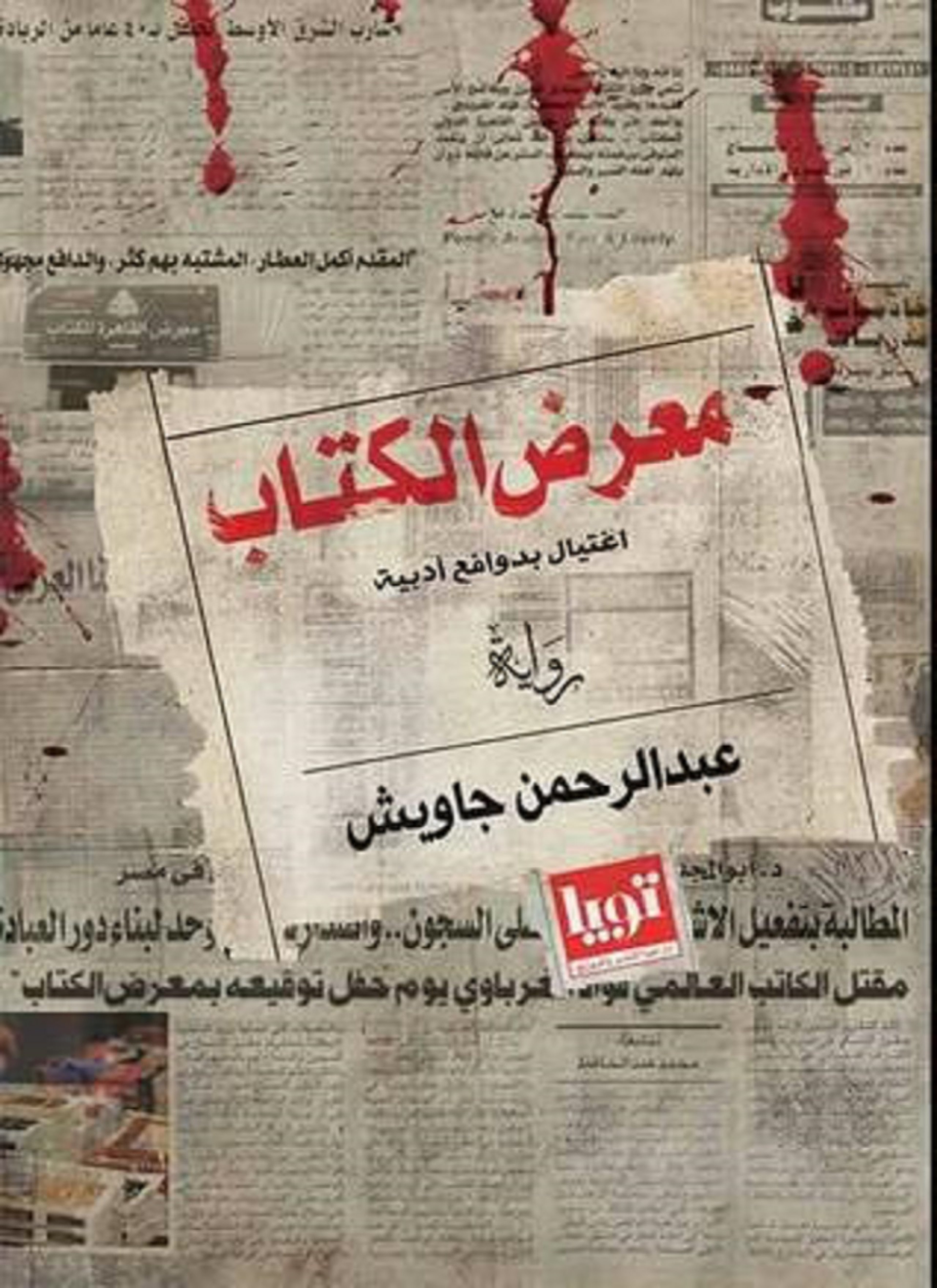 معرض الكتاب: اغتيال بدوافع أدبية