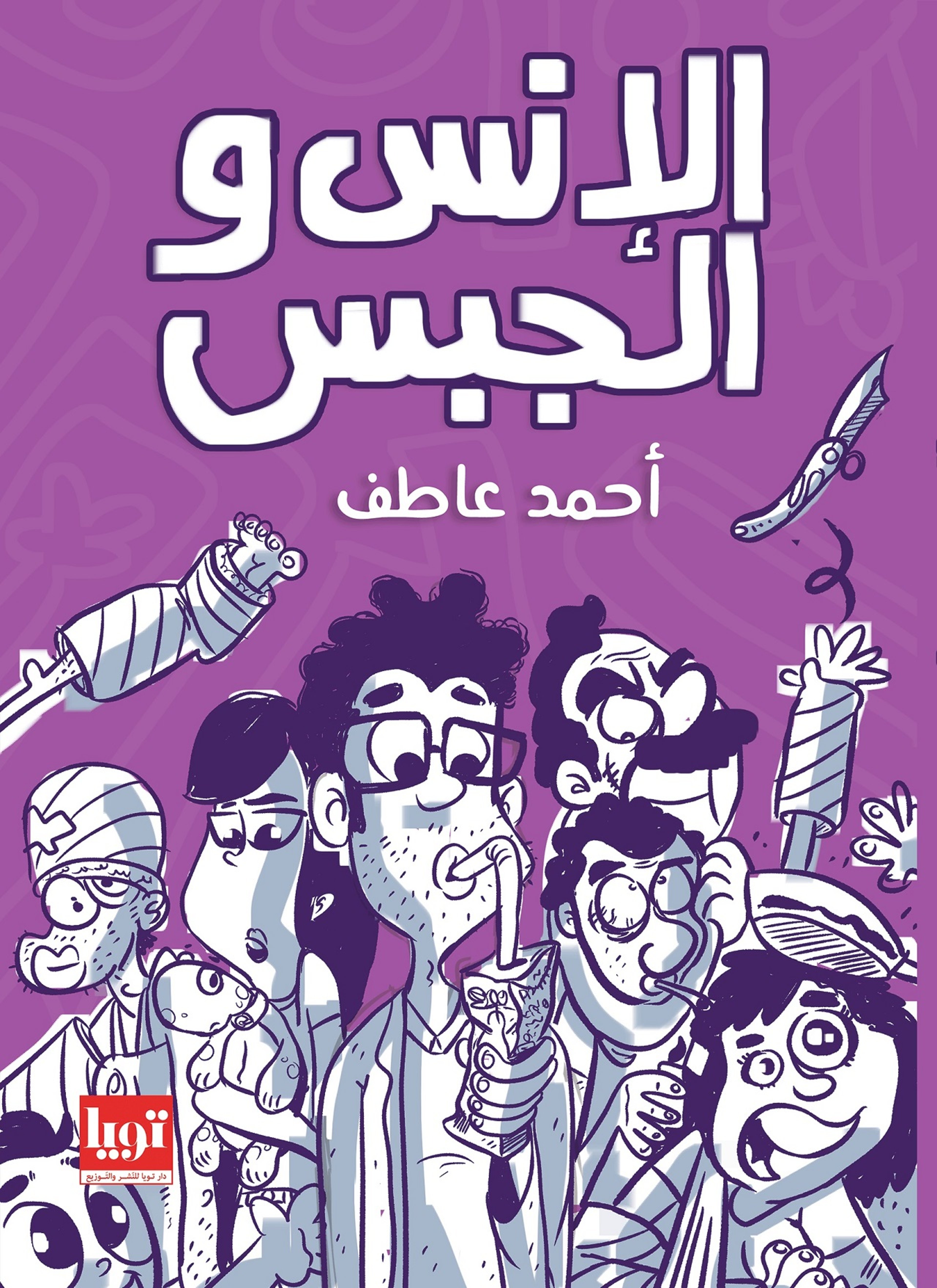 الإنس والجبس