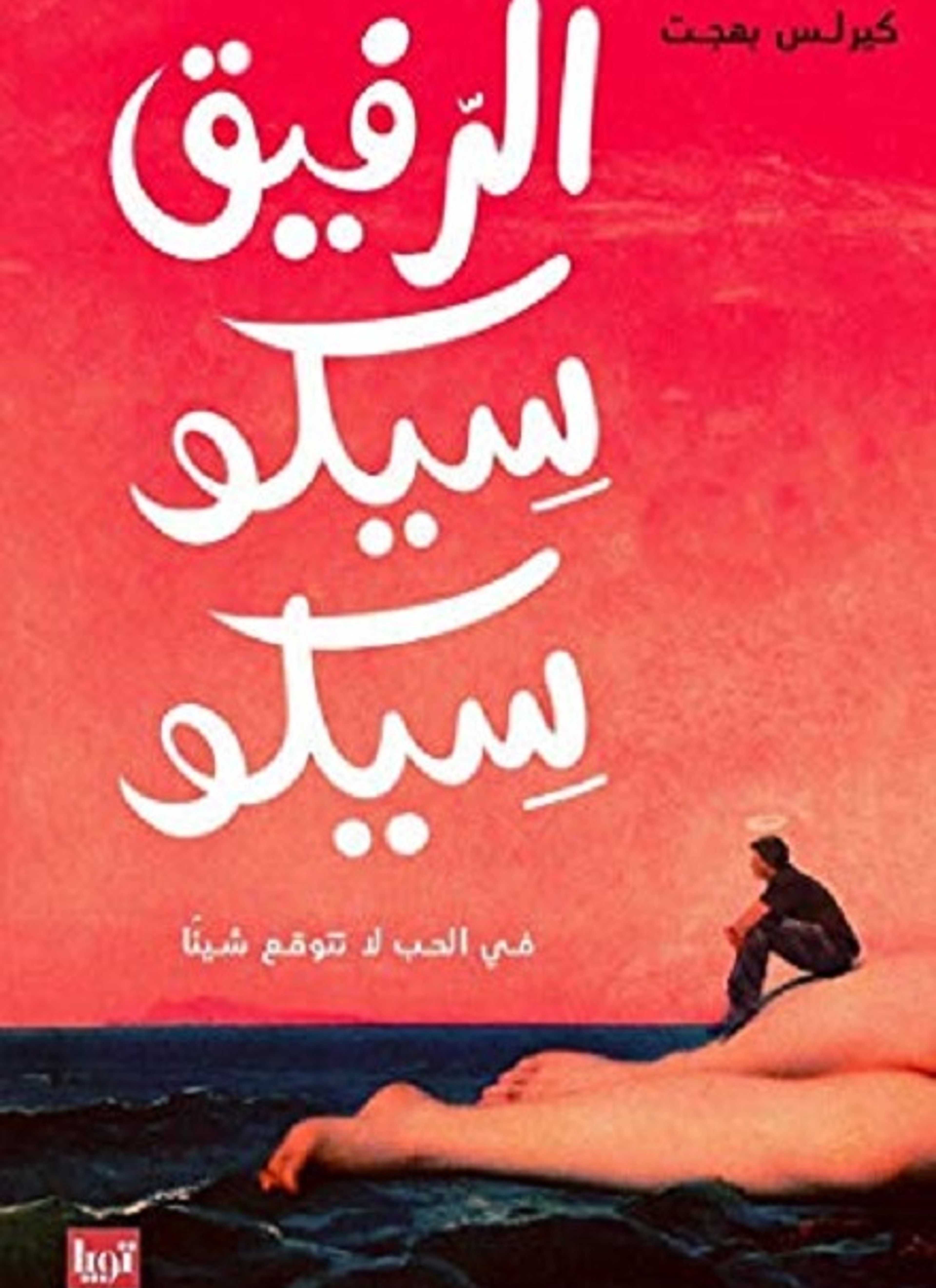 الرفيق سيكو سيكو