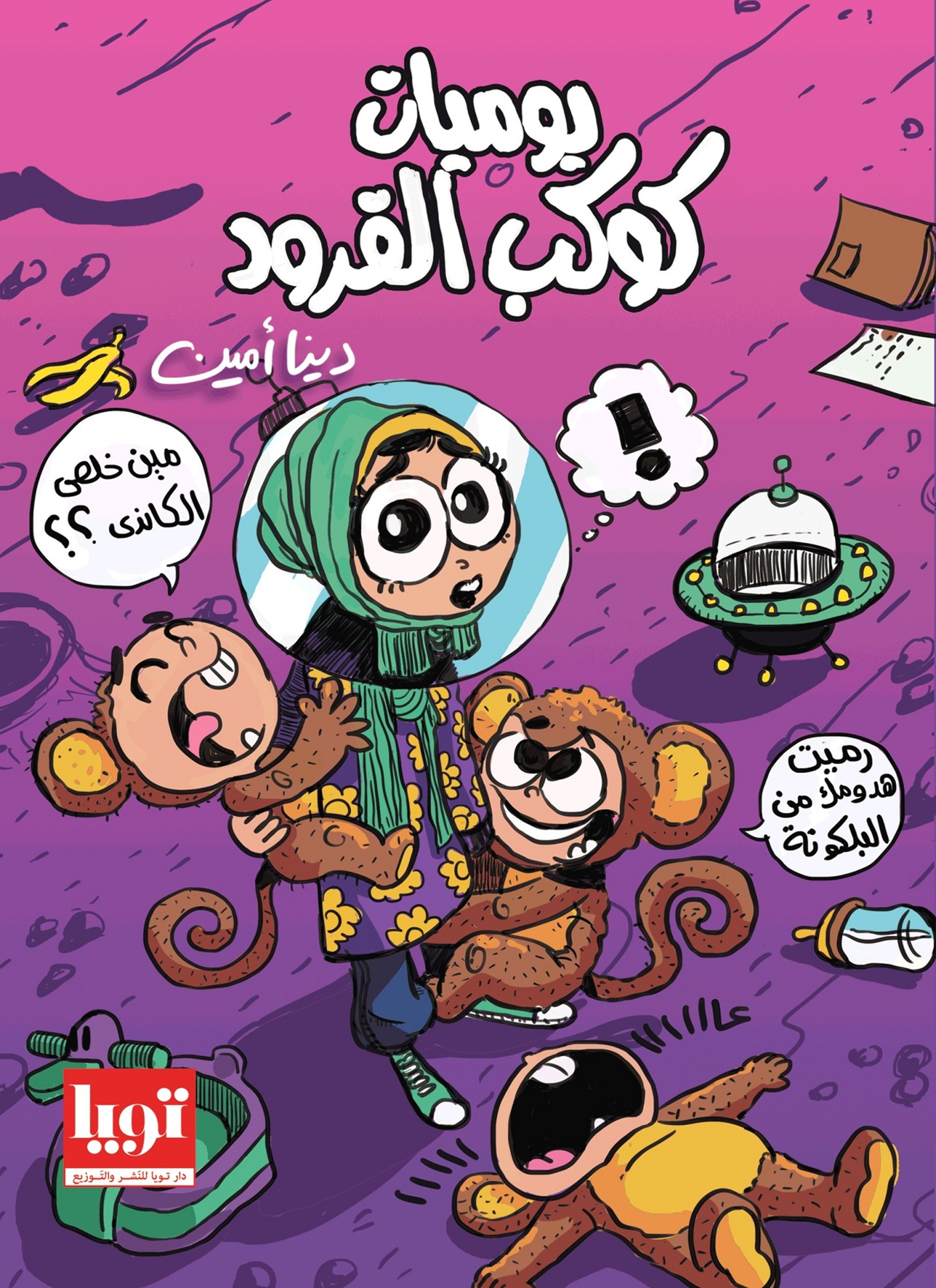 يوميات كوكب القرود