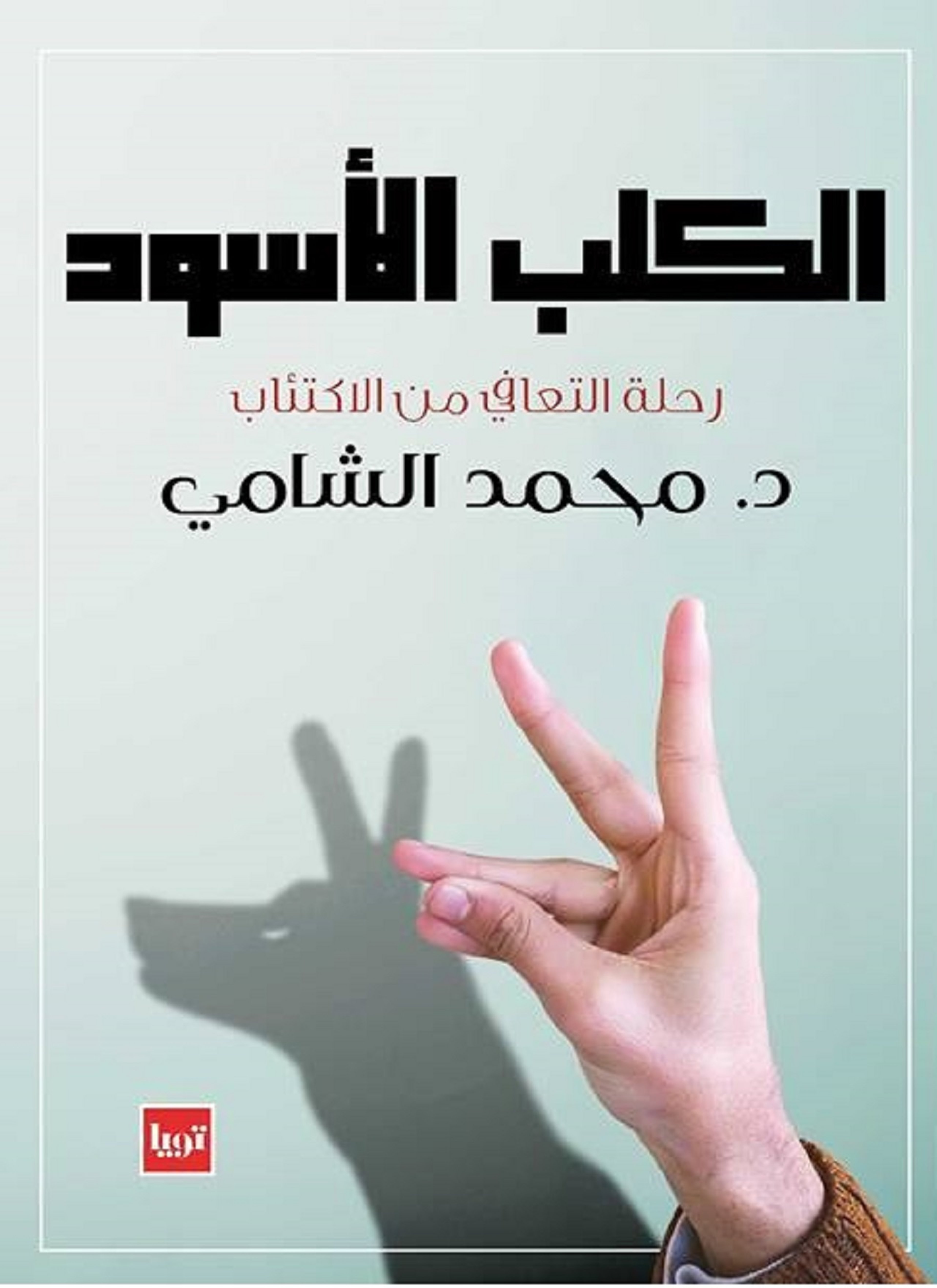 الكلب الأسود