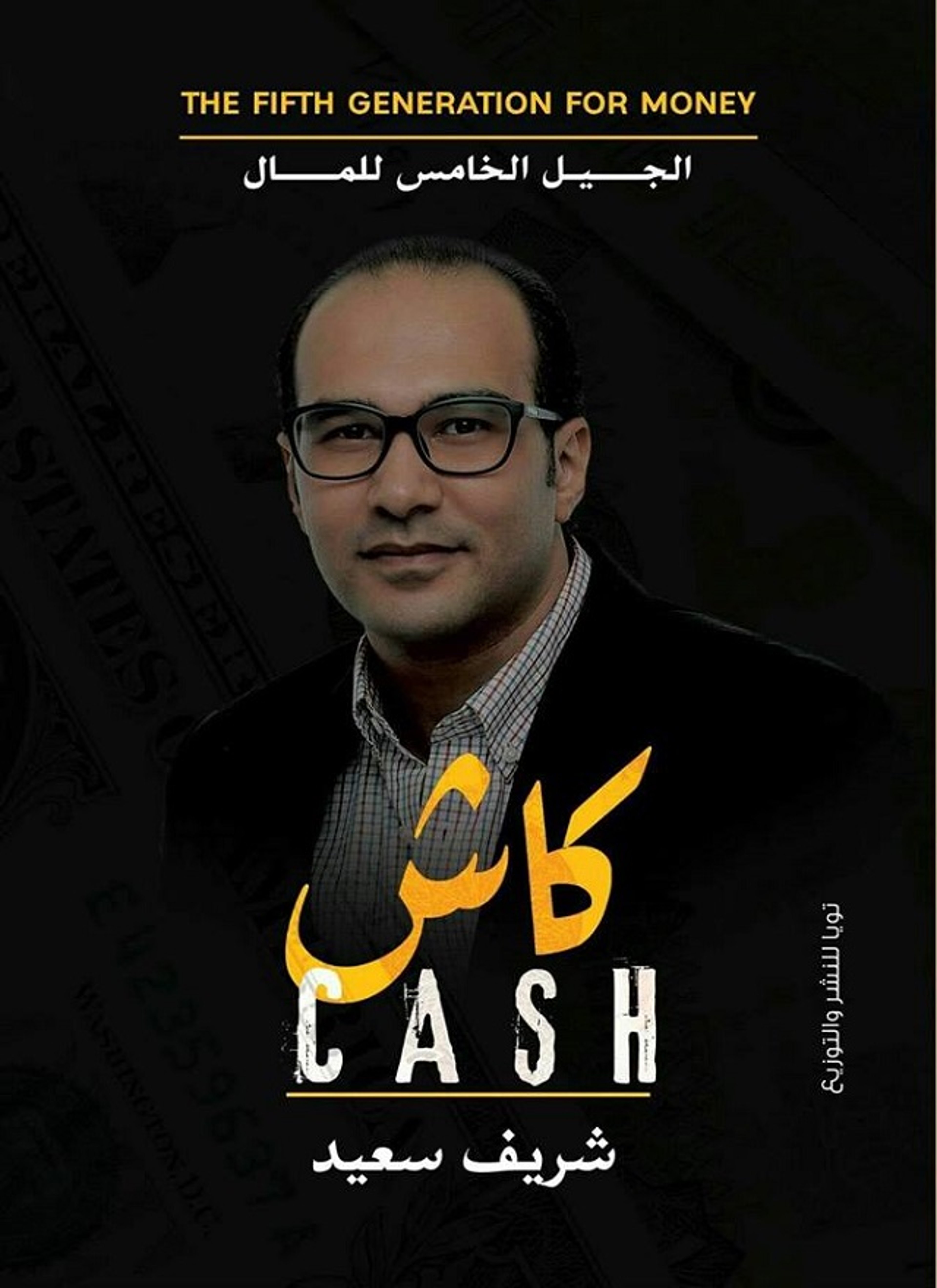 كاش:الجيل الخامس للمال