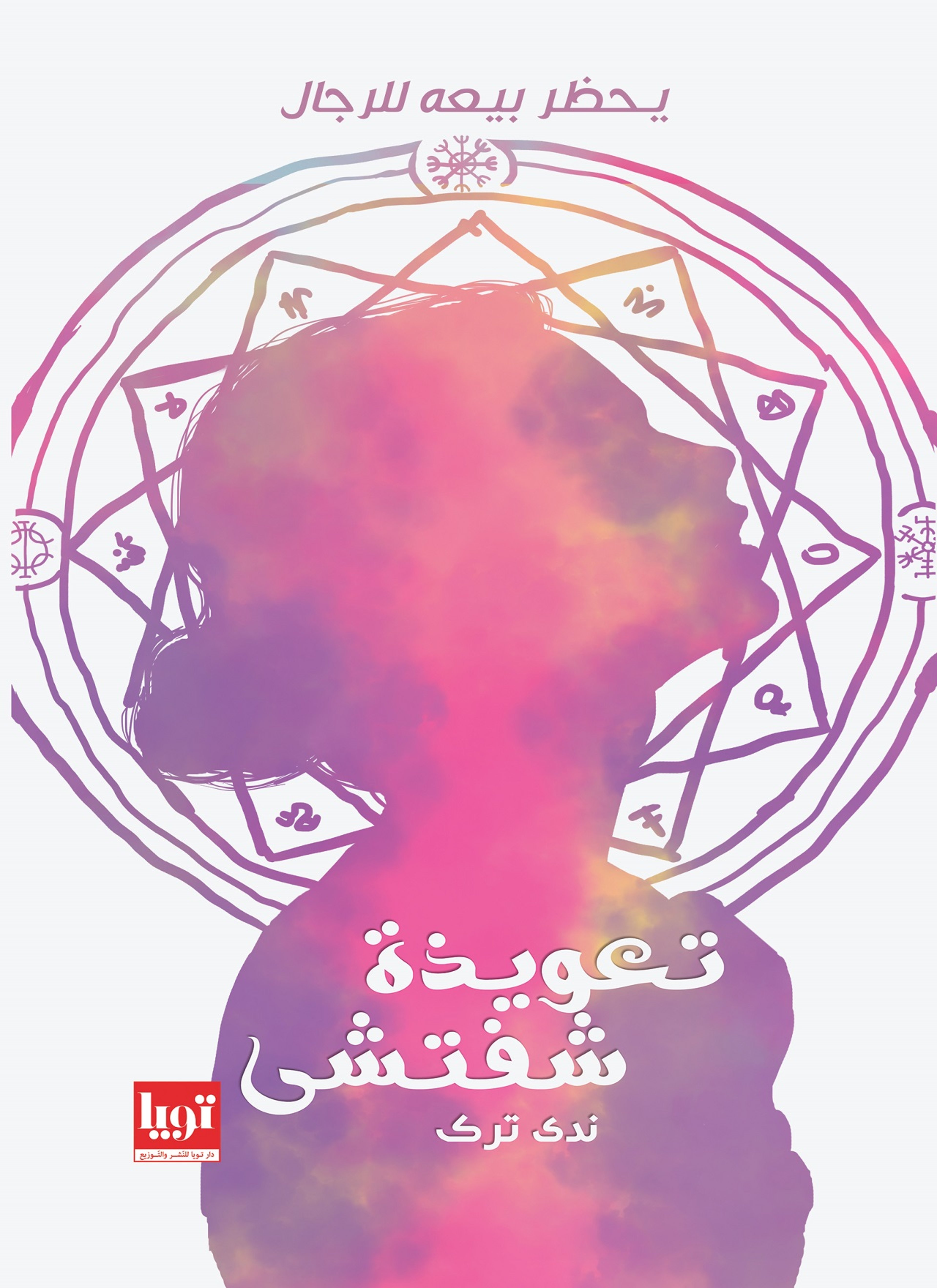 تعويذة شفتشي
