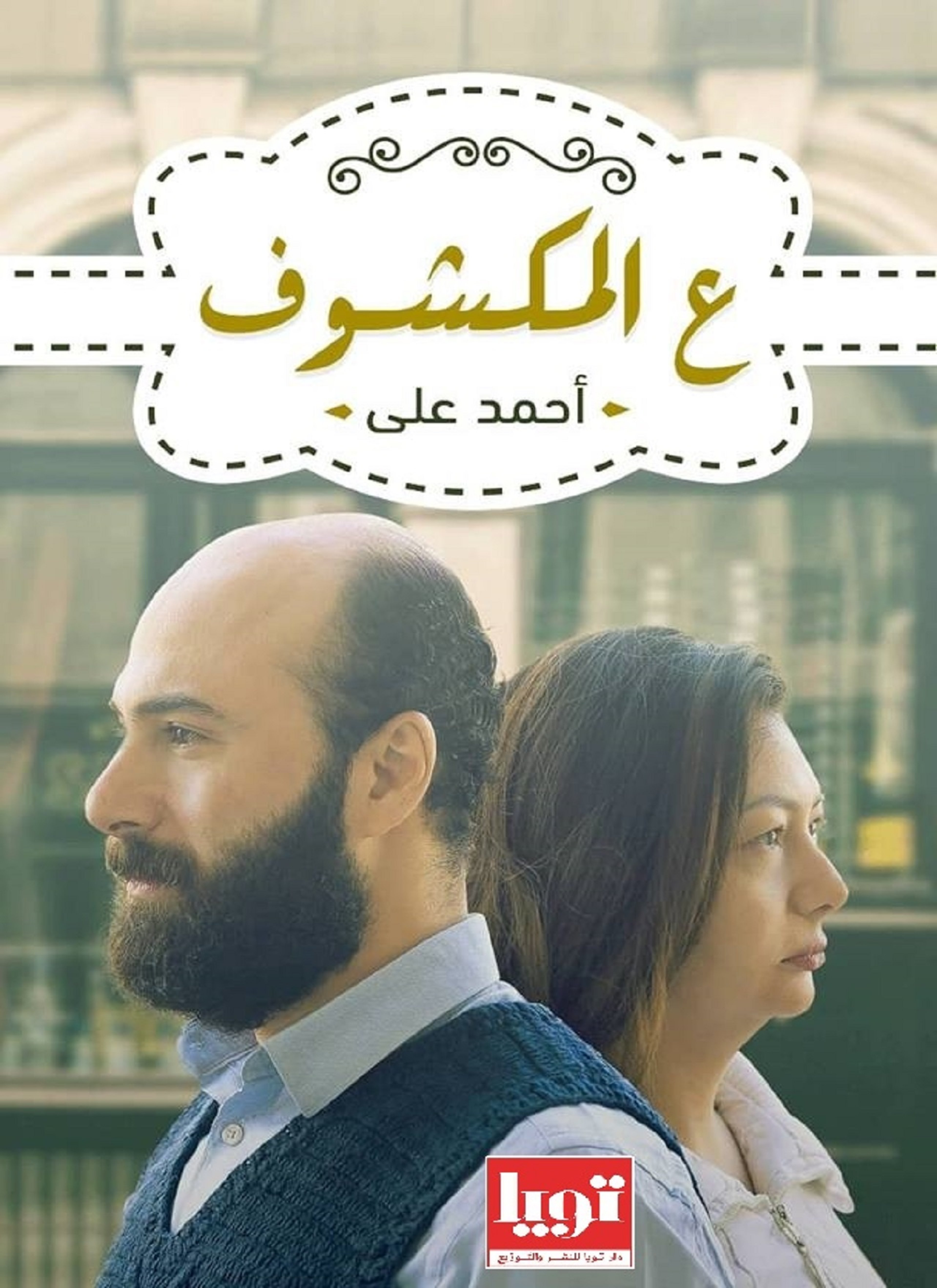 ع المكشوف