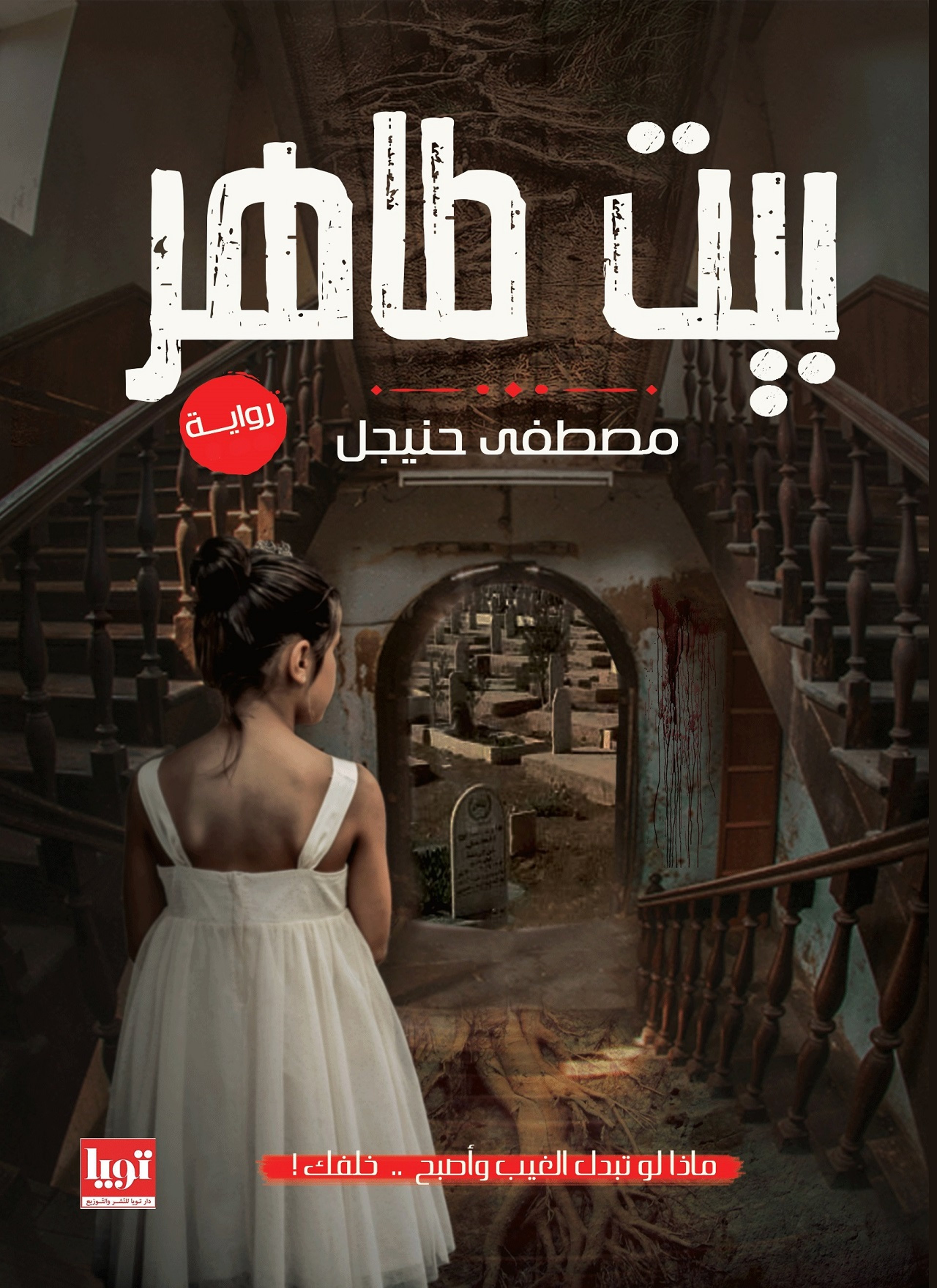 بيت طاهر