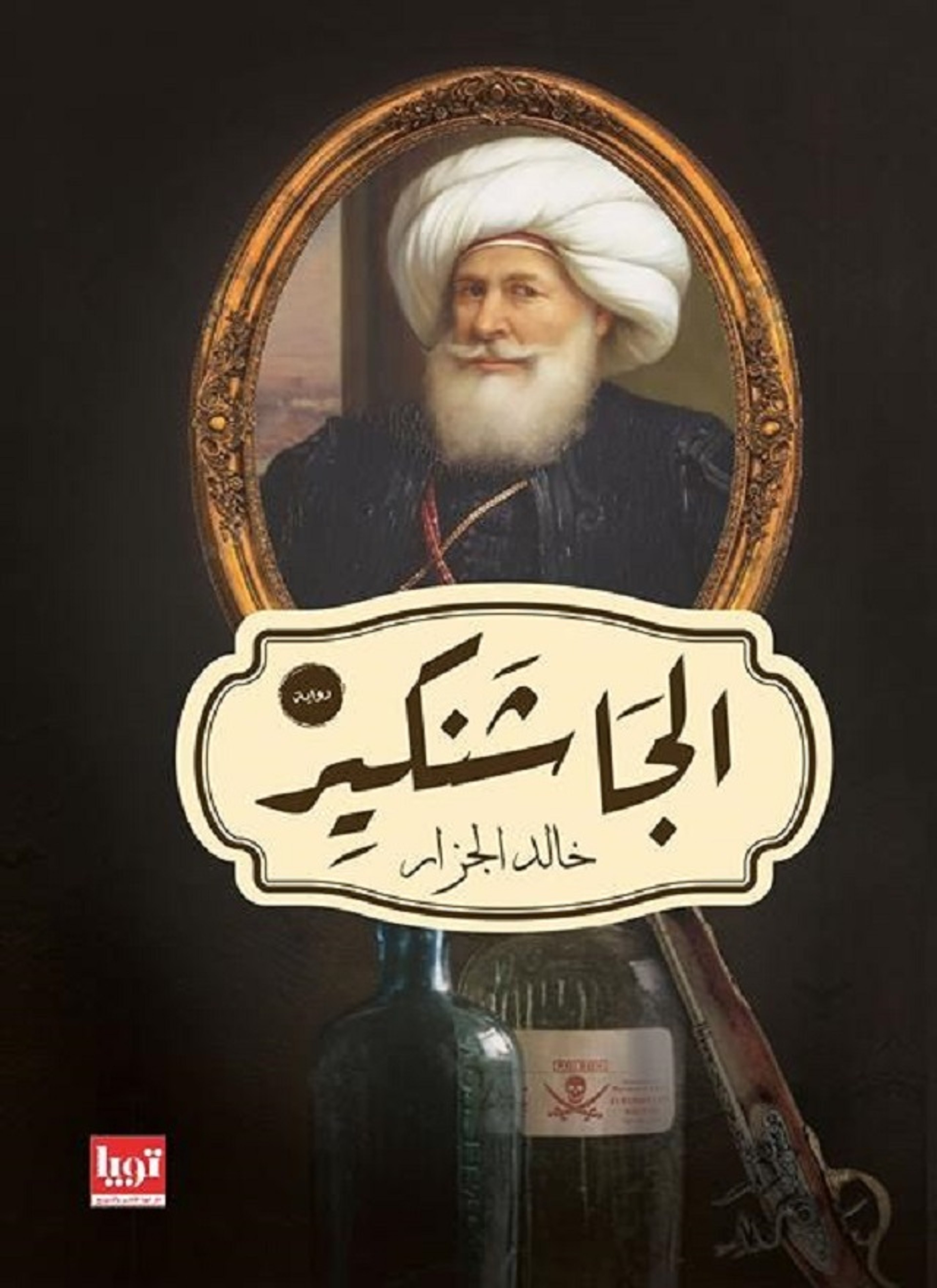 الجاشنكير