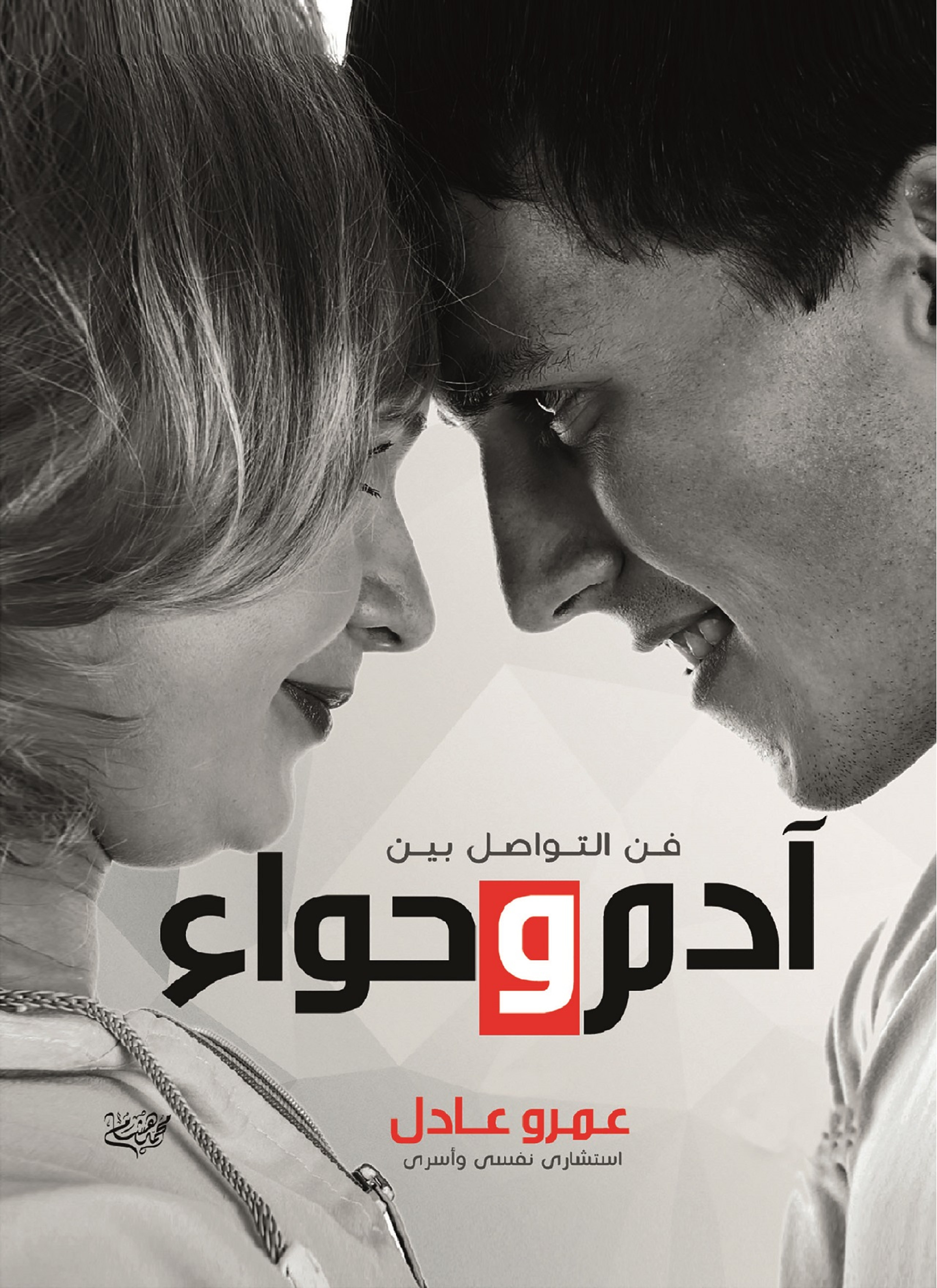 آدم وحواء