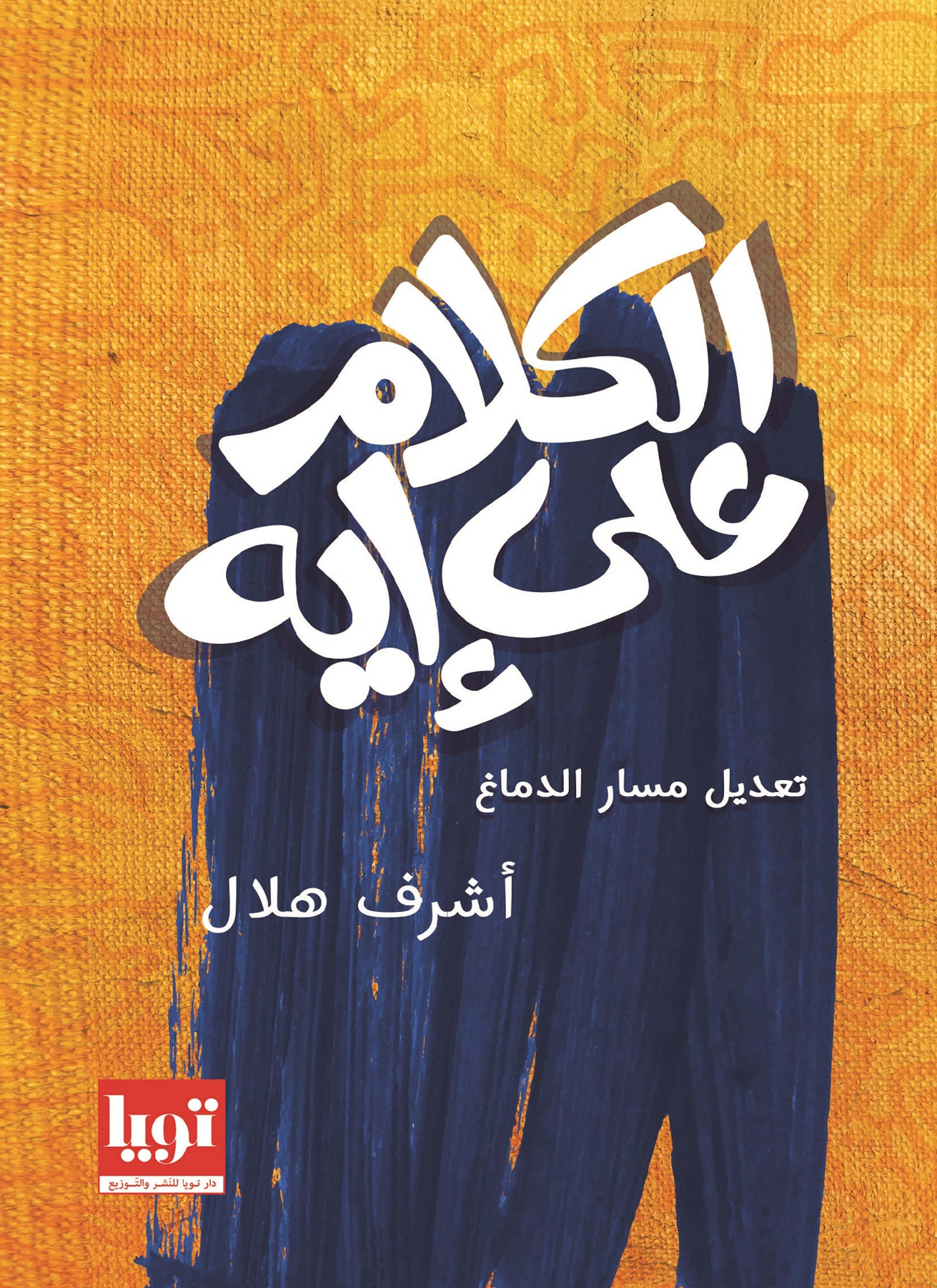 الكلام على أيه