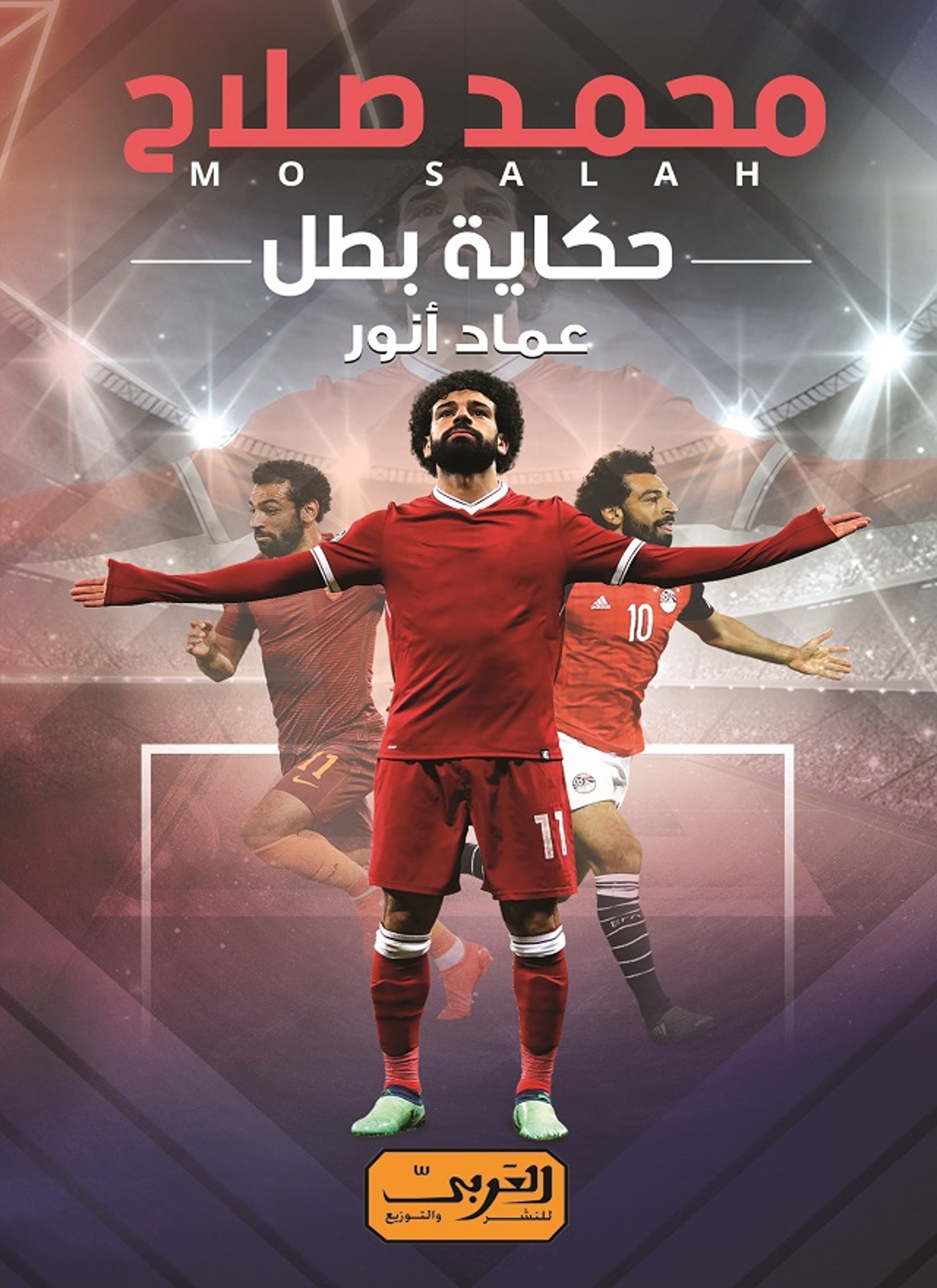 محمد صلاح: حكاية بطل
