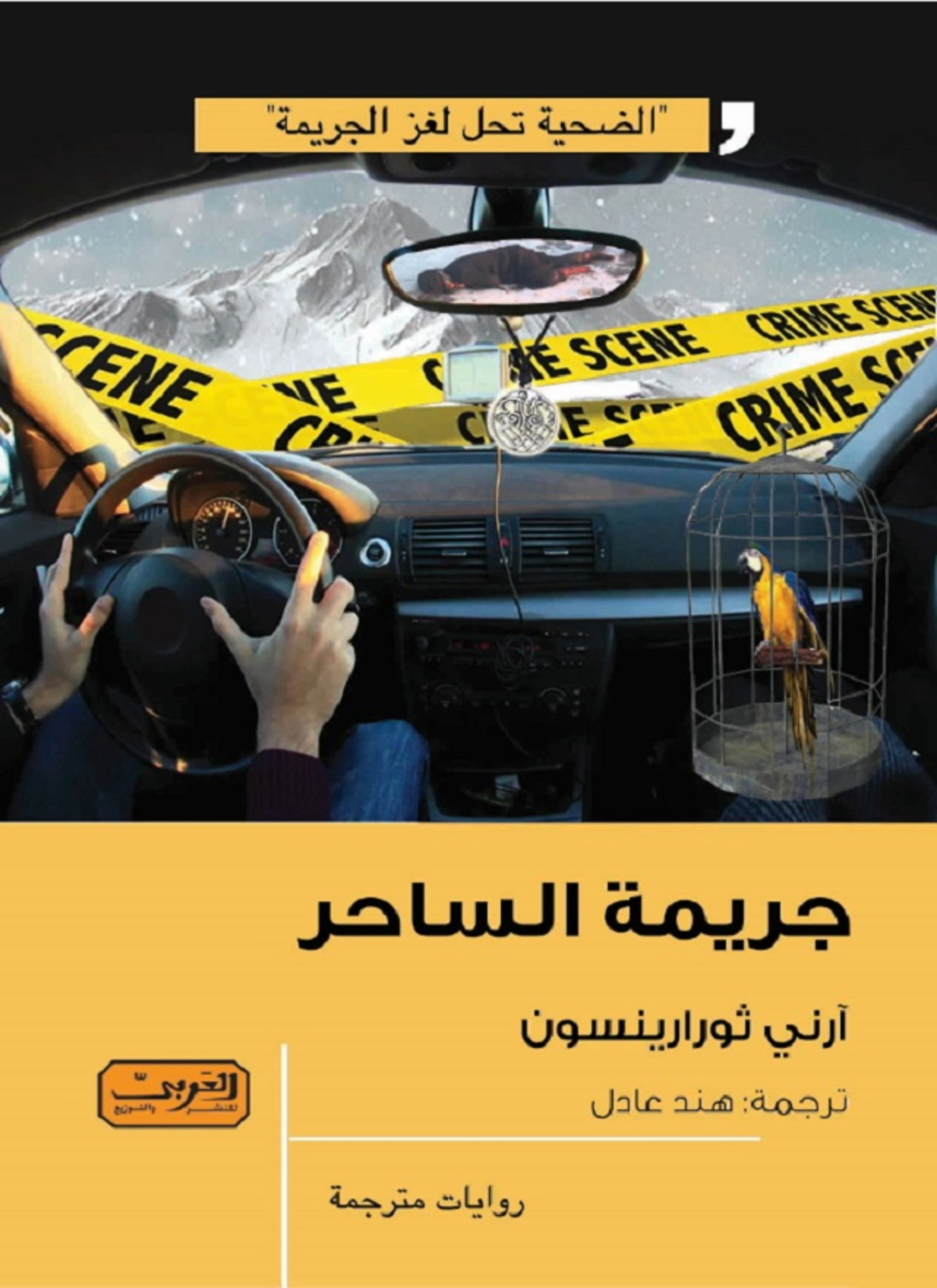 جريمة الساحر
