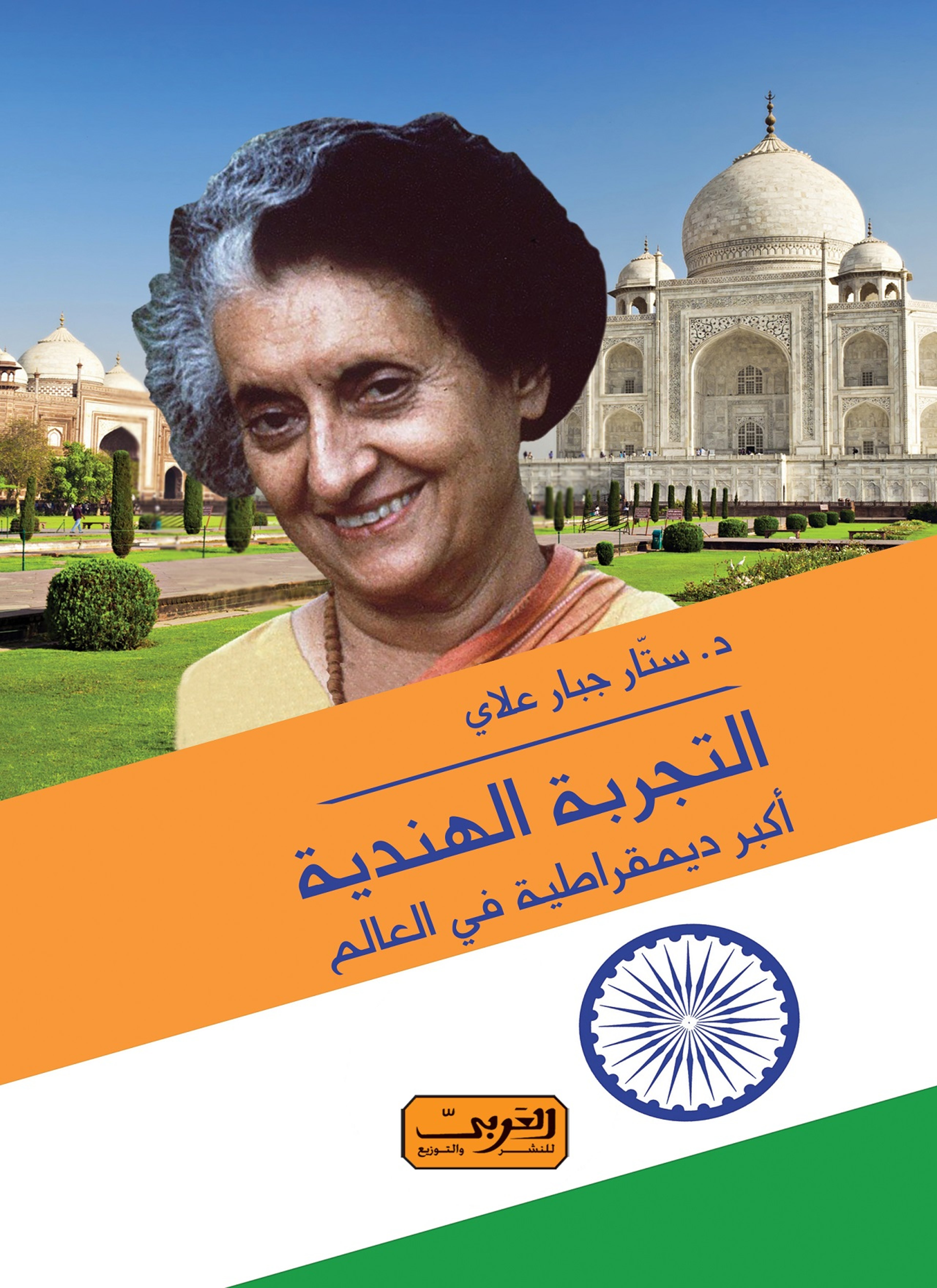 التجربة الهندية