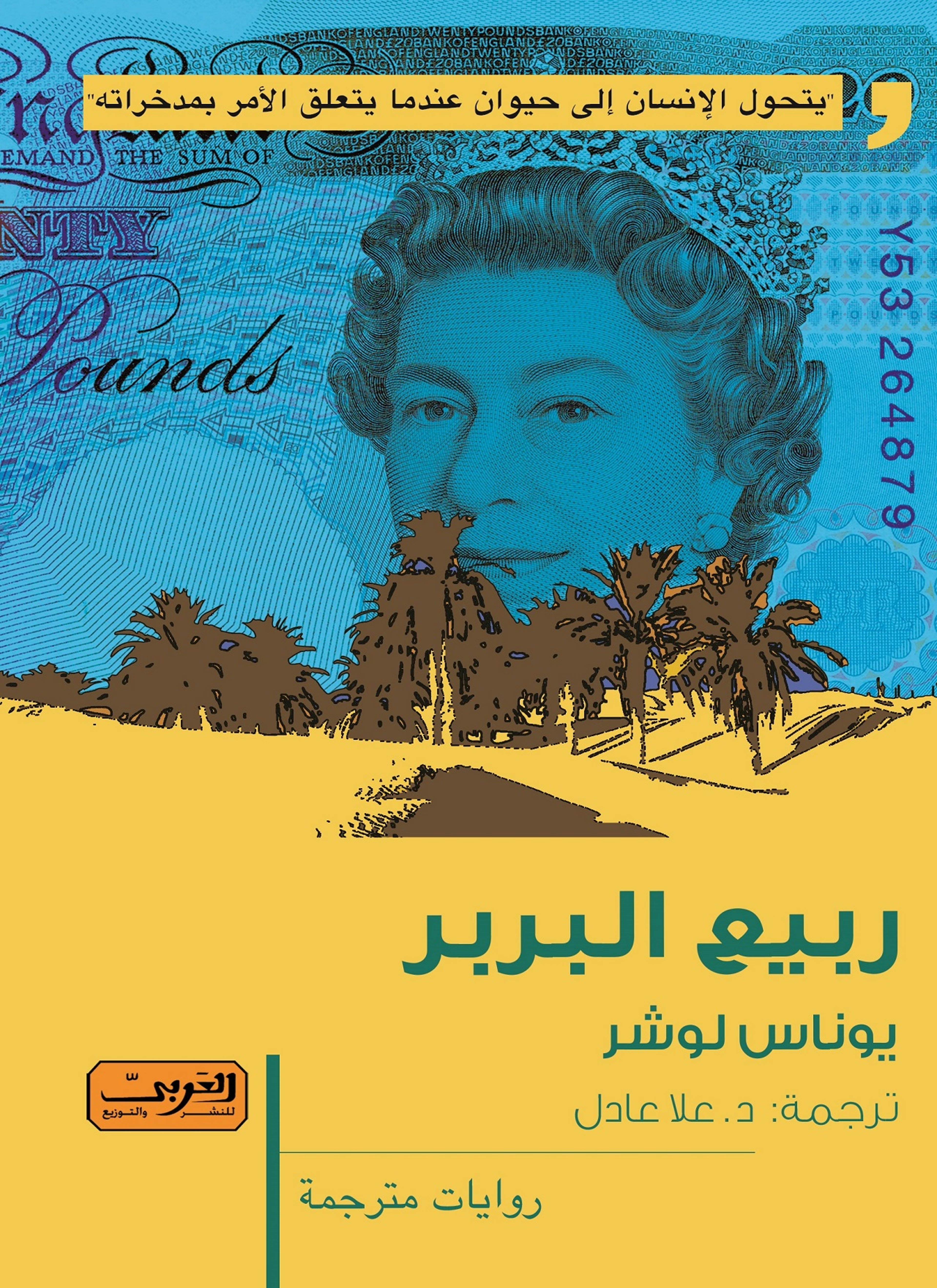 ربيع البربر