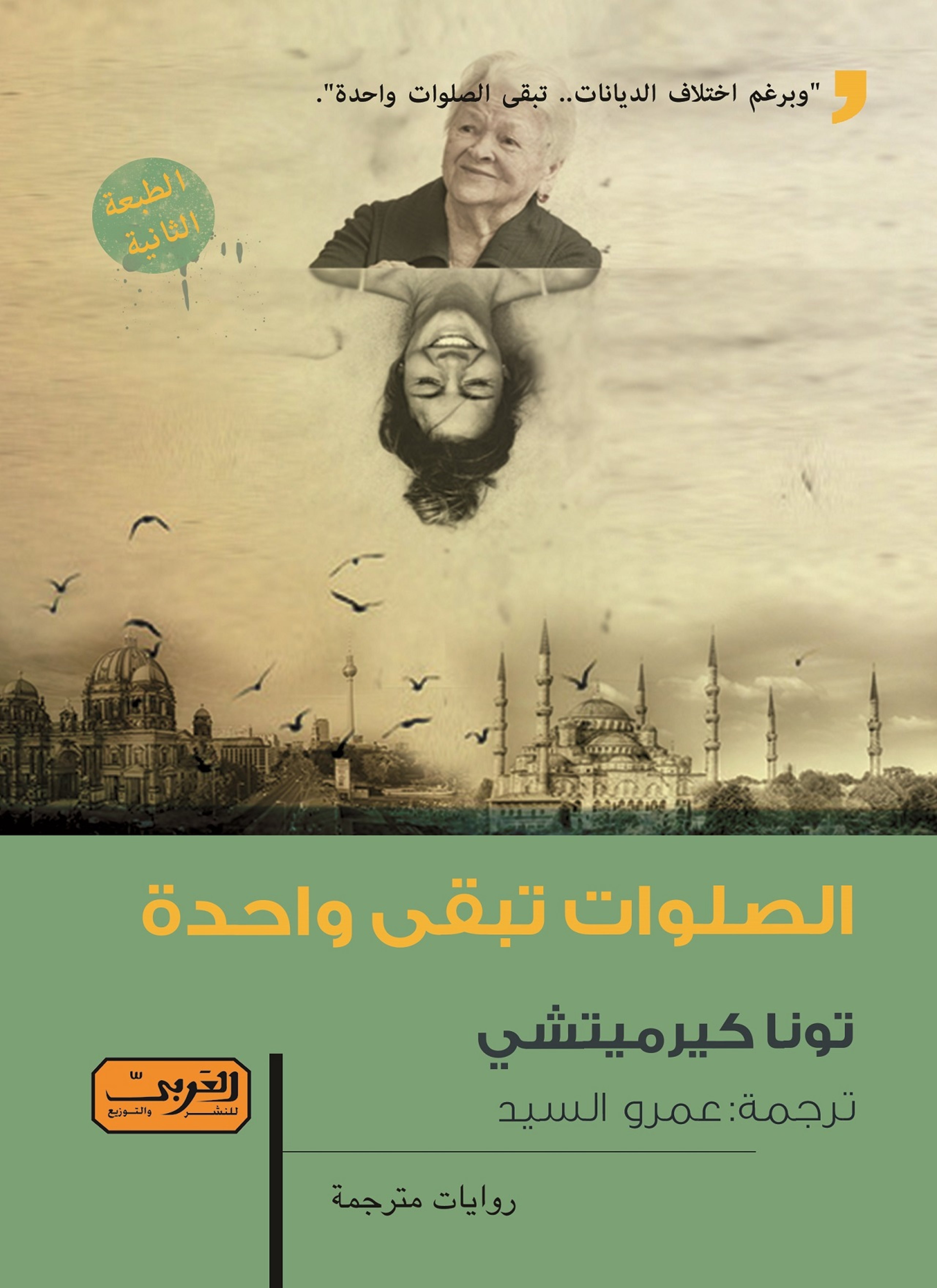 الصلوات تبقى واحدة