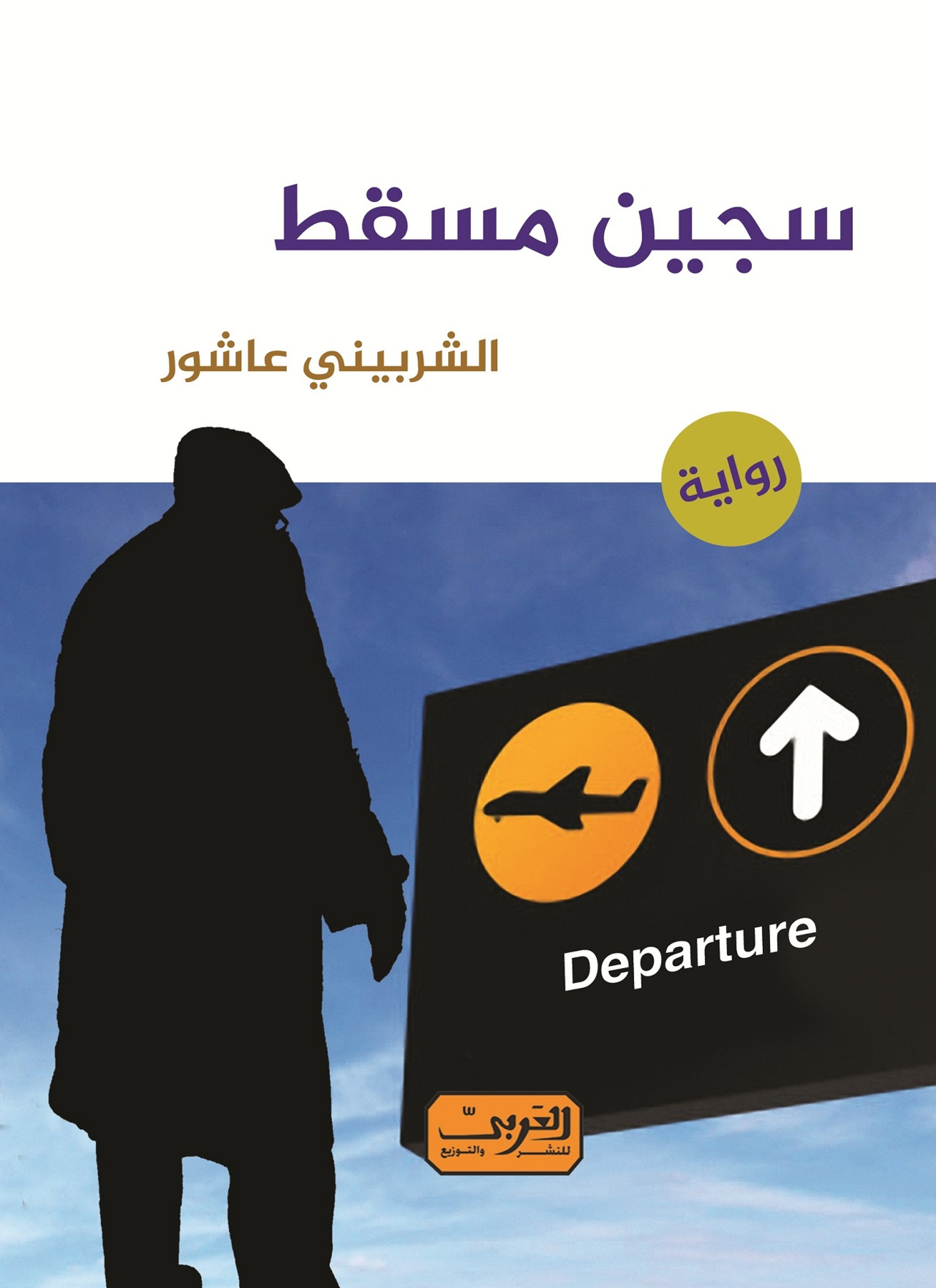 سجين مسقط