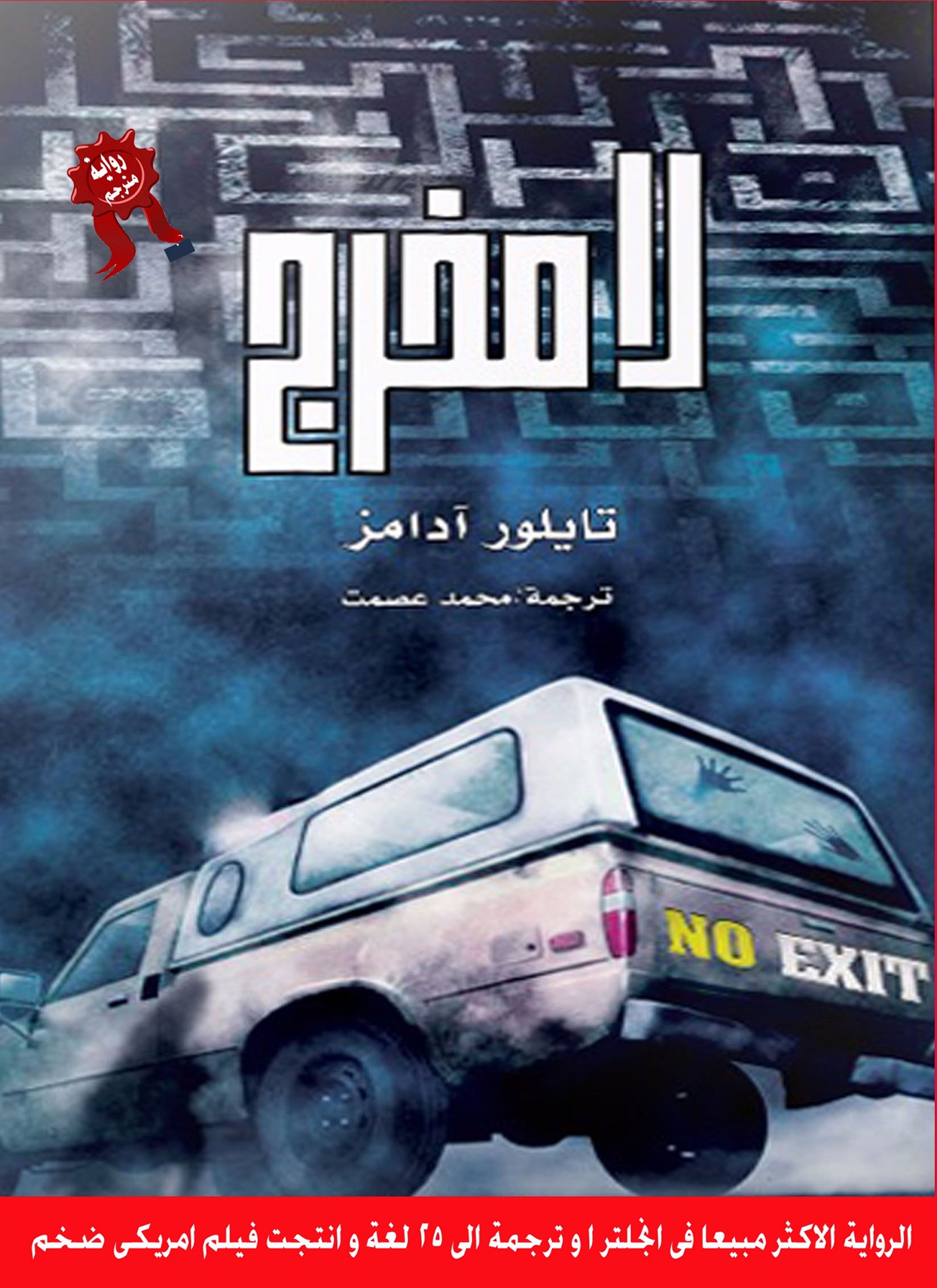 لا مخرج