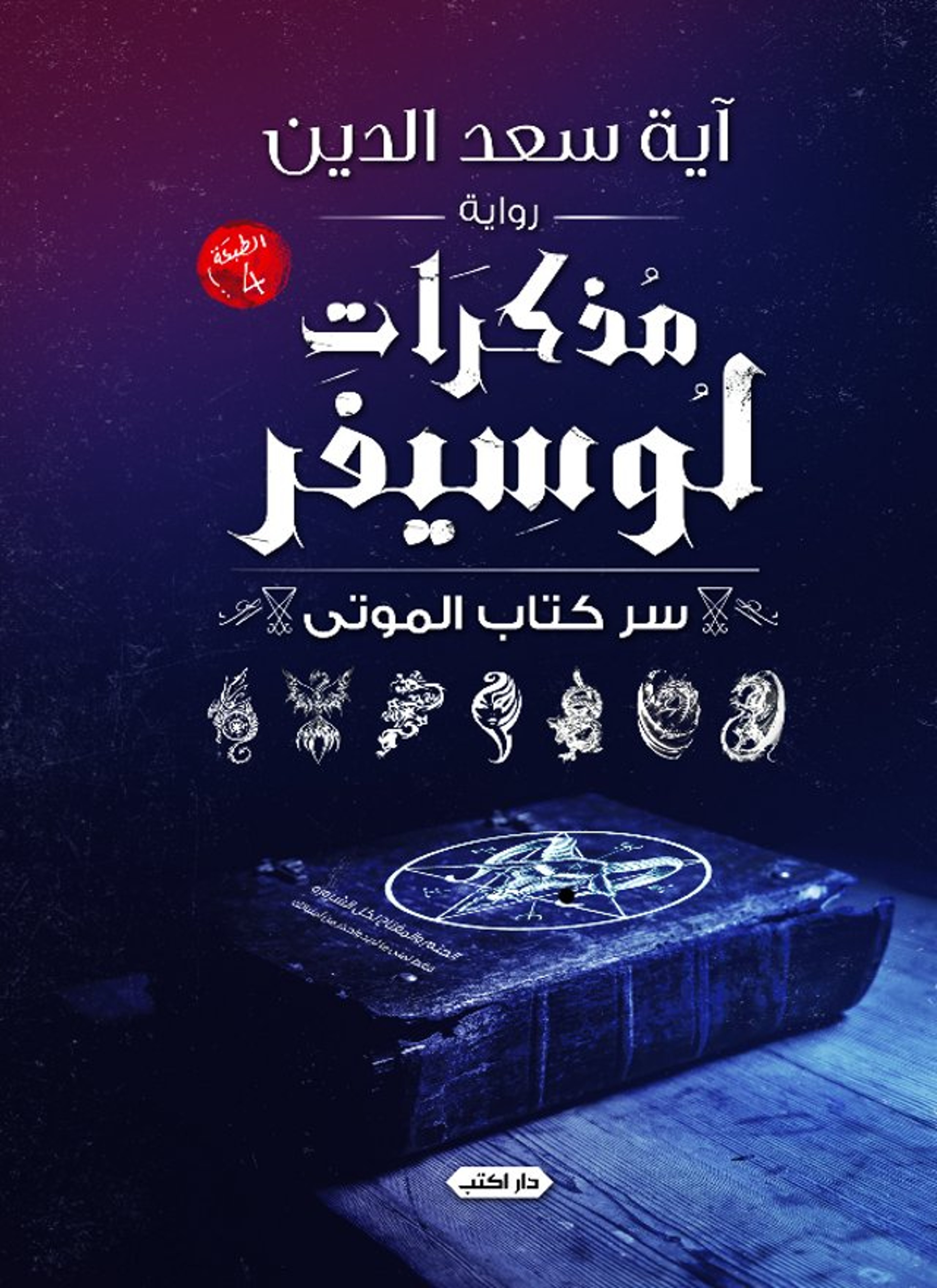 مذكرات لوسيفر