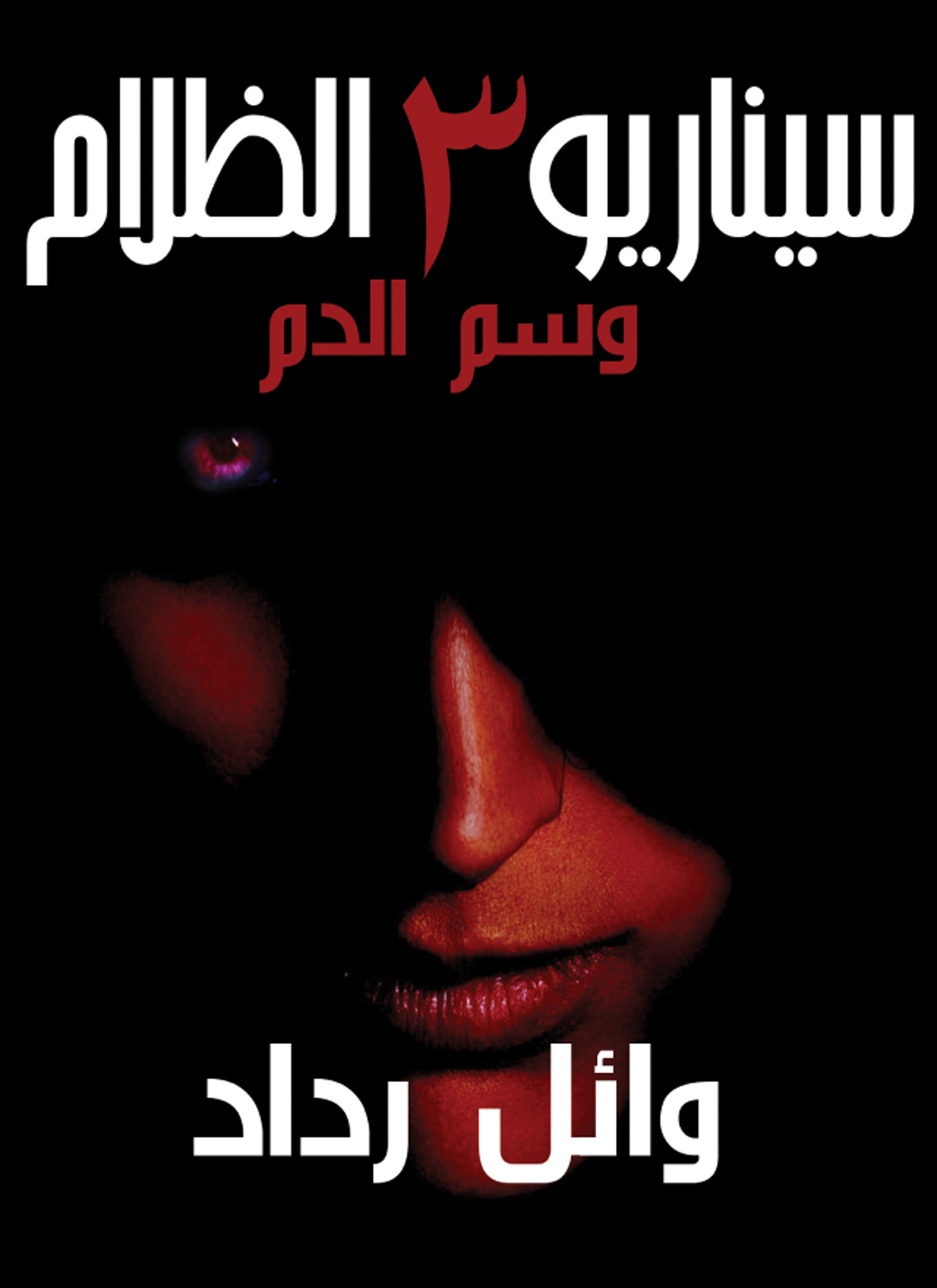 سيناريو الظلام3 وسم الدم