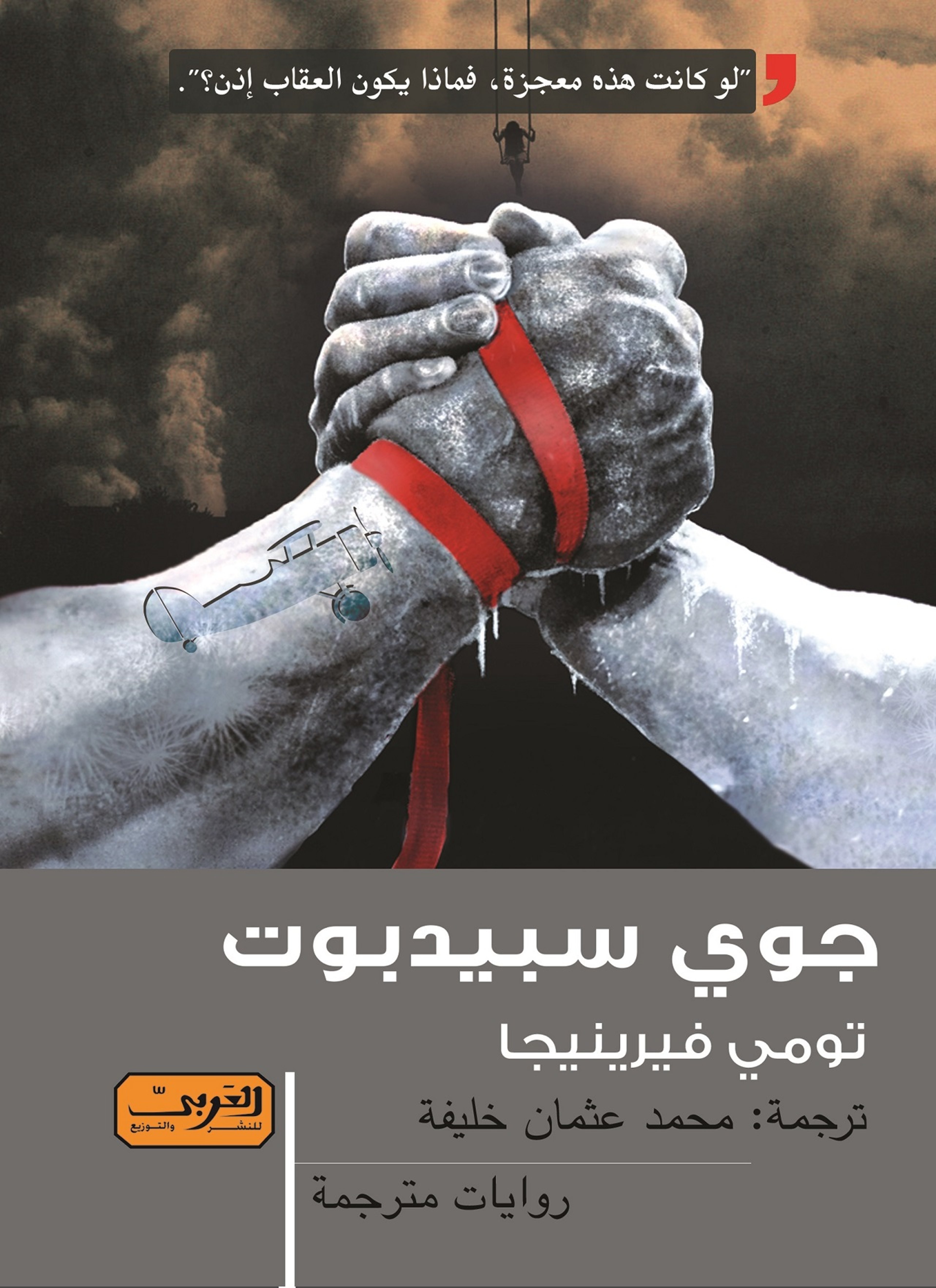 جوي سبيدبوت