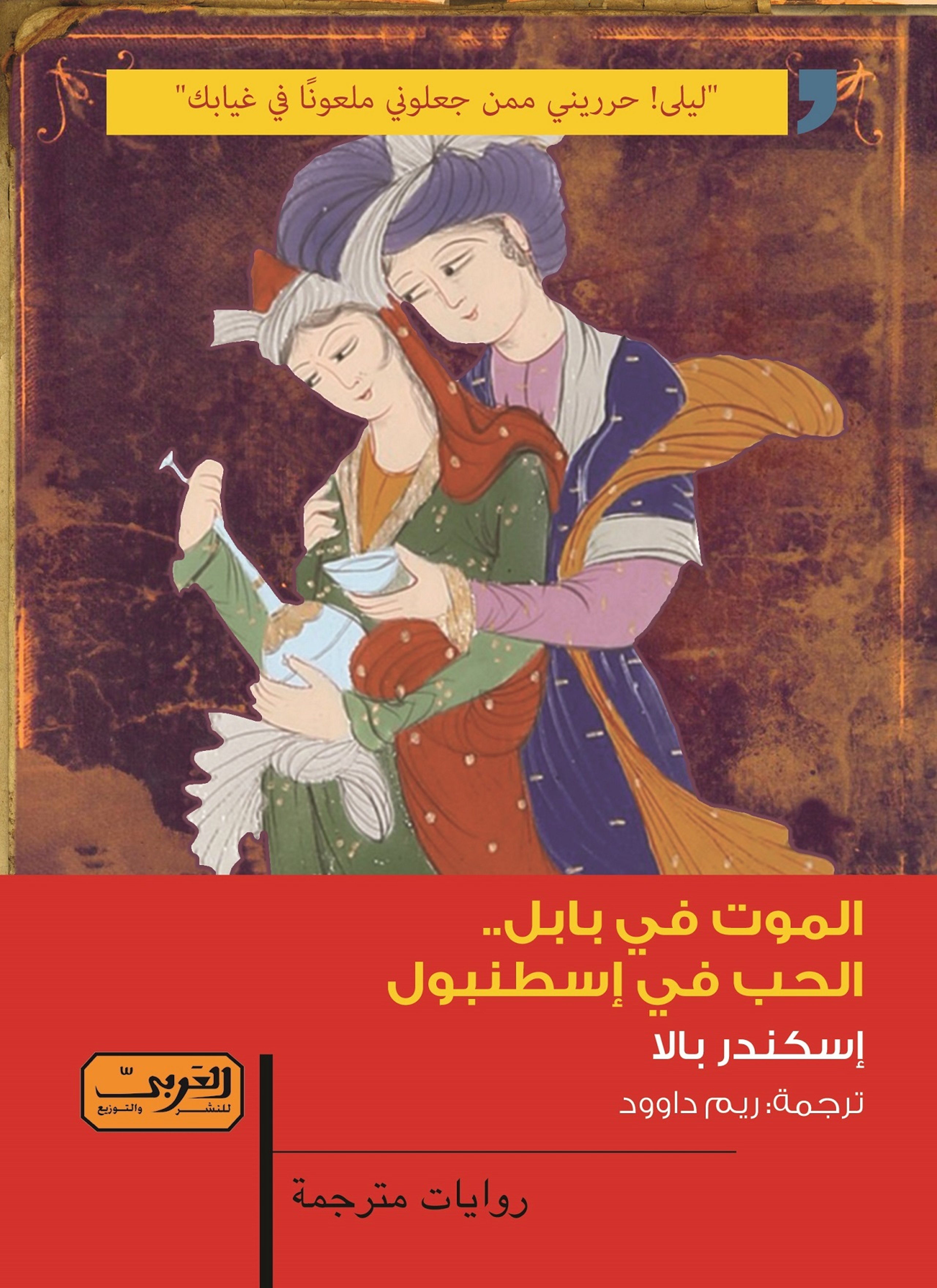 الموت في بابل.. الحب في إسطنبول