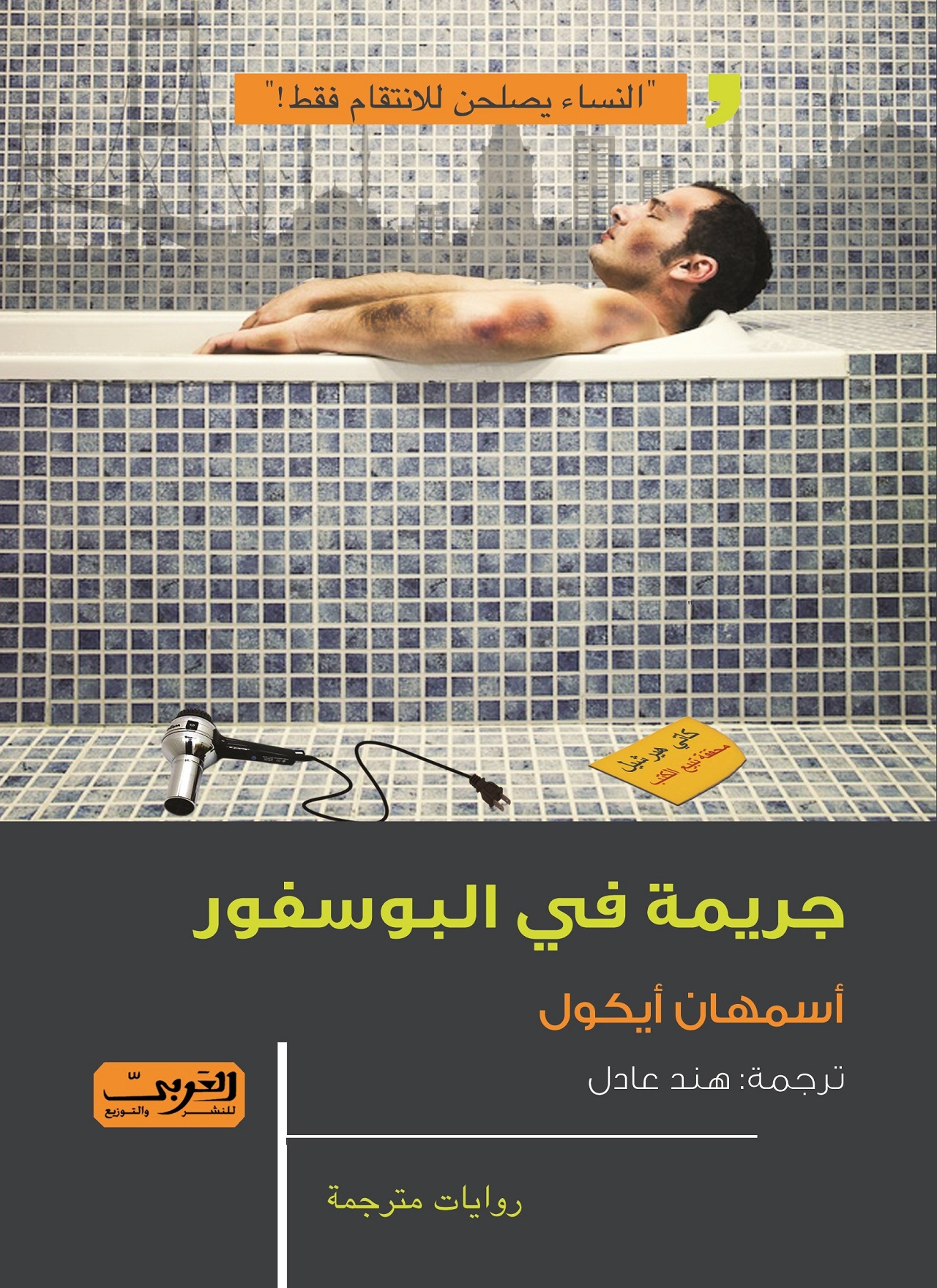 جريمة في البوسفور