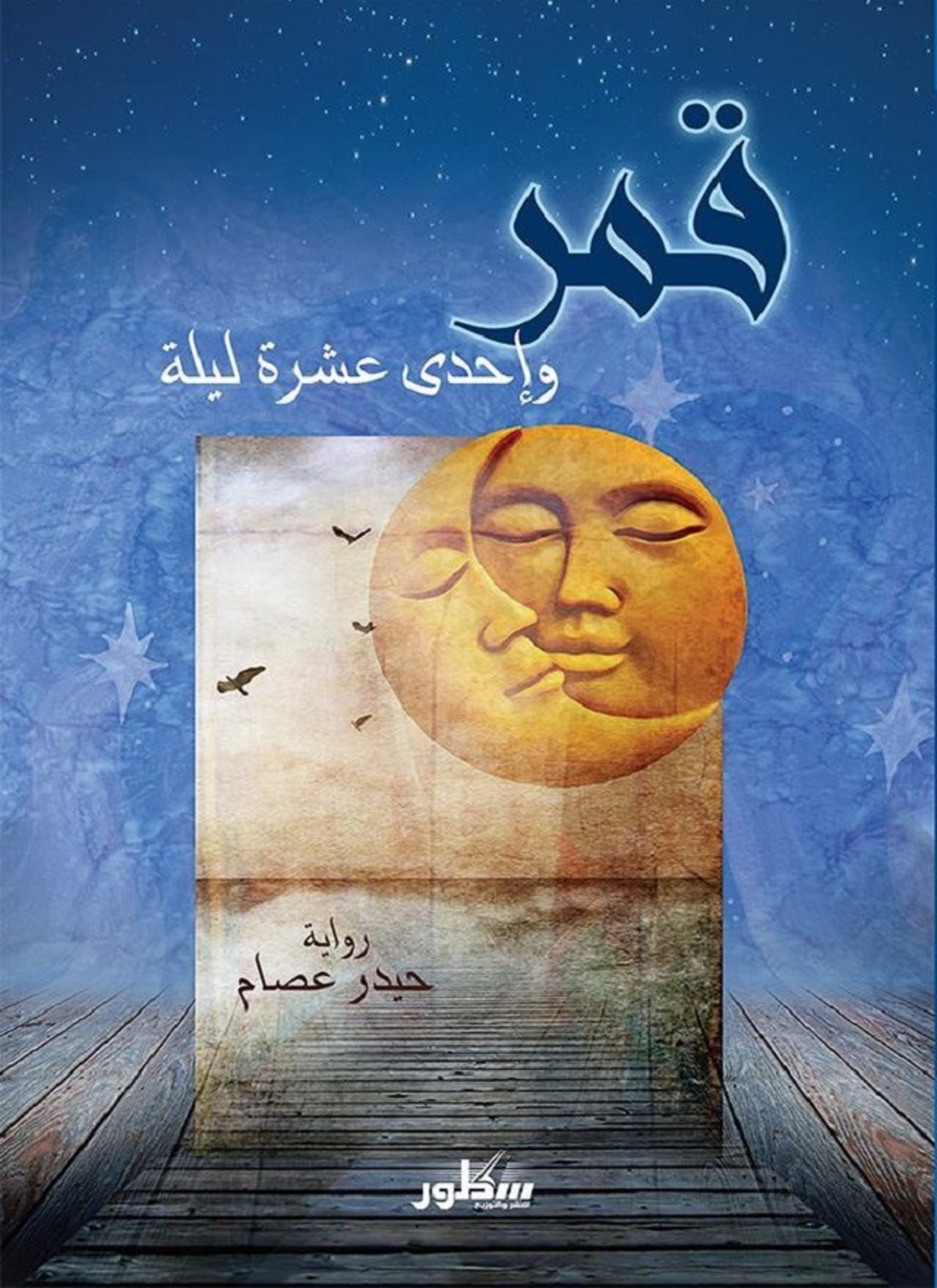 قمر وإحدى عشر ليلة