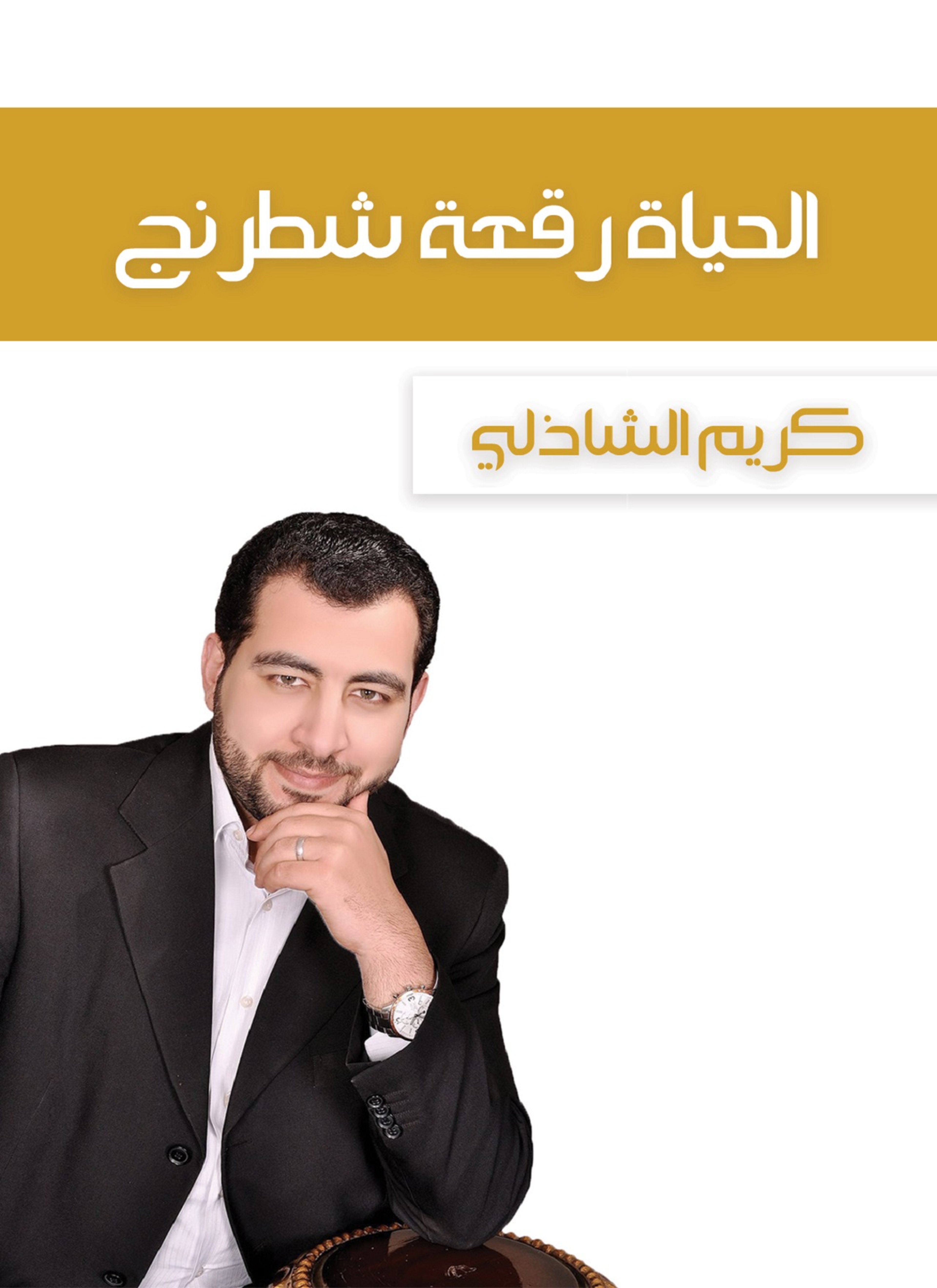 الحياة رقعة شطرنج