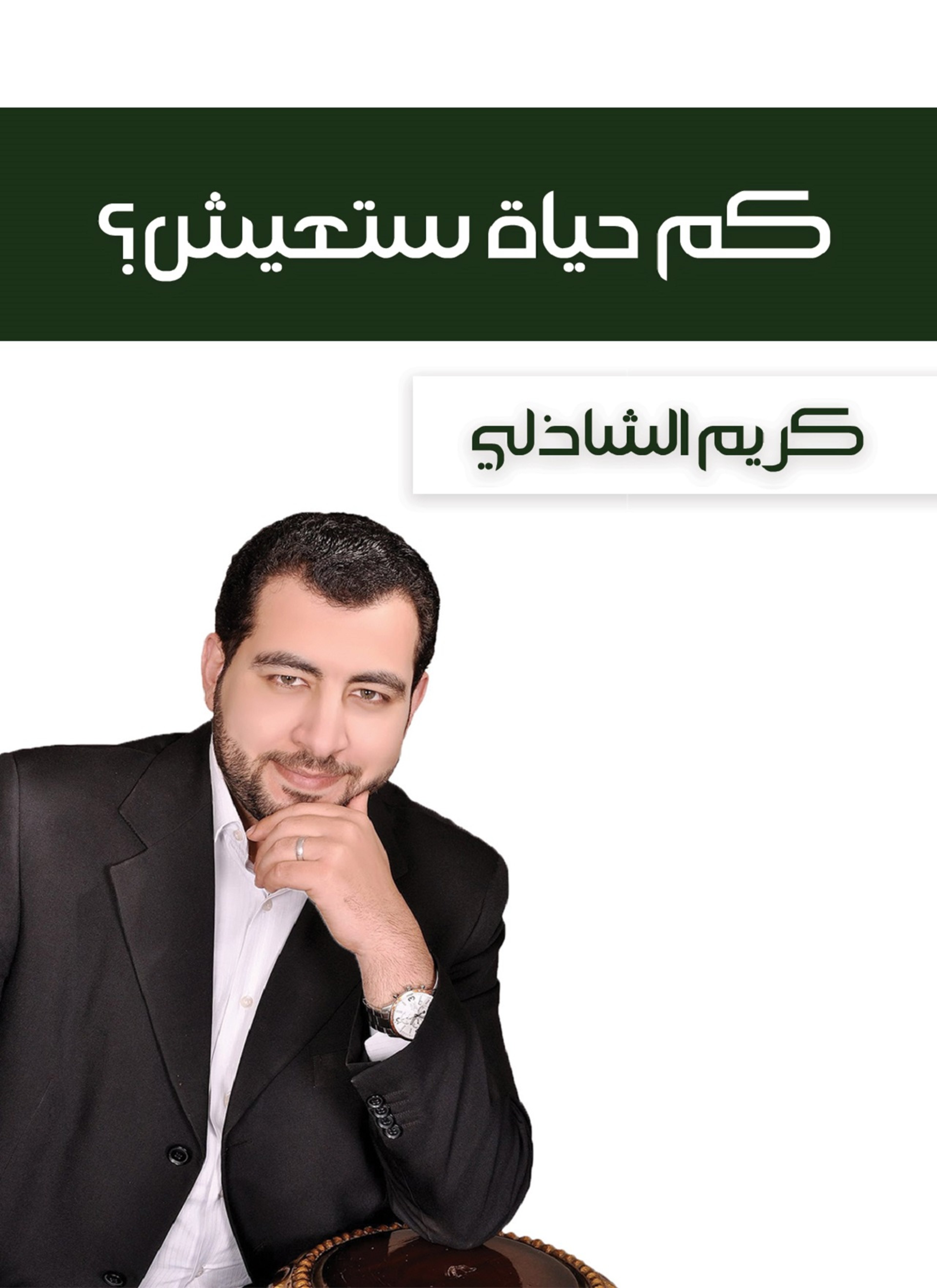 كم حياة ستعيش؟